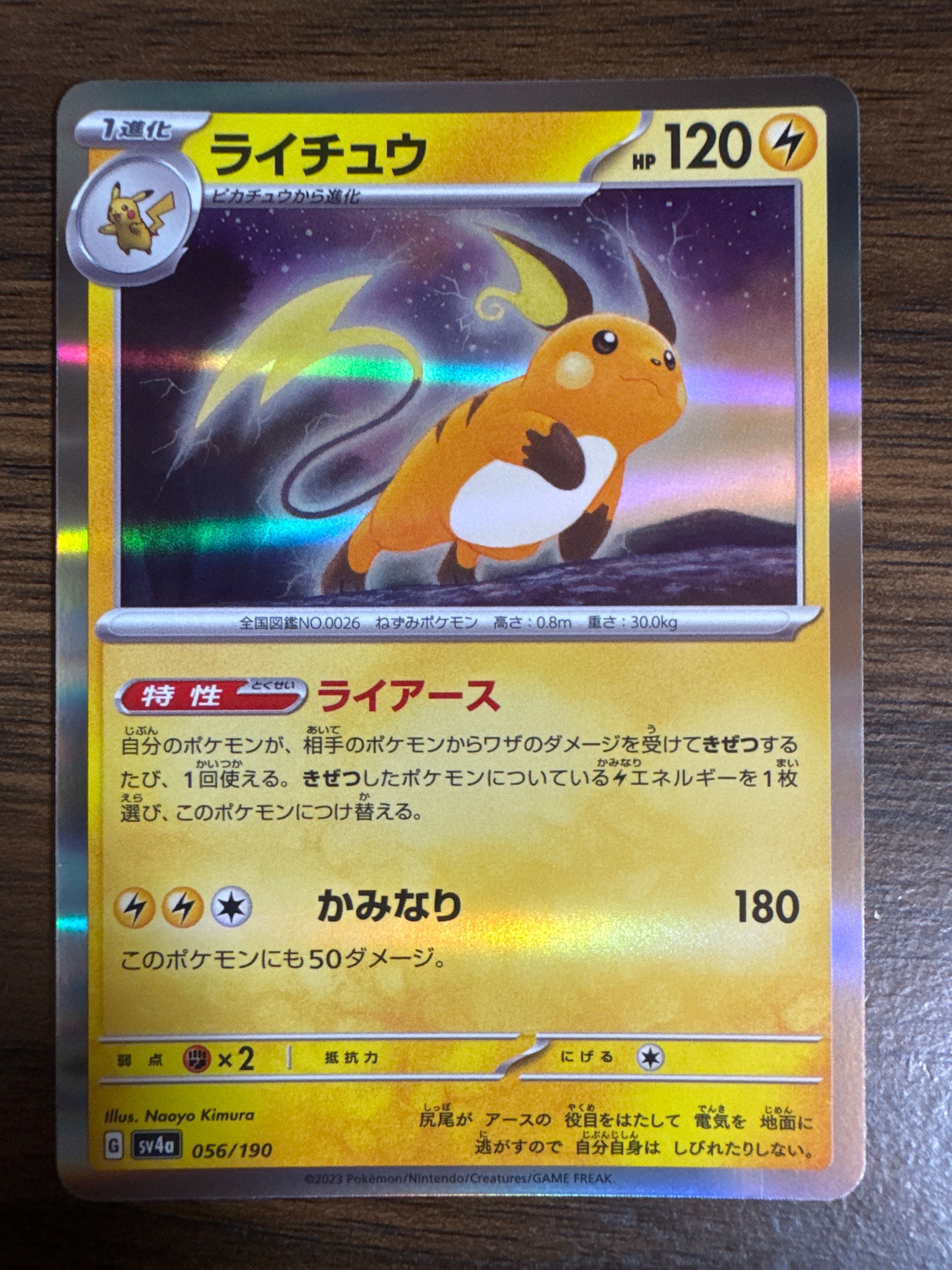 ライチュウ [SV4a 056/190](ハイクラスパック「シャイニートレジャーex」)