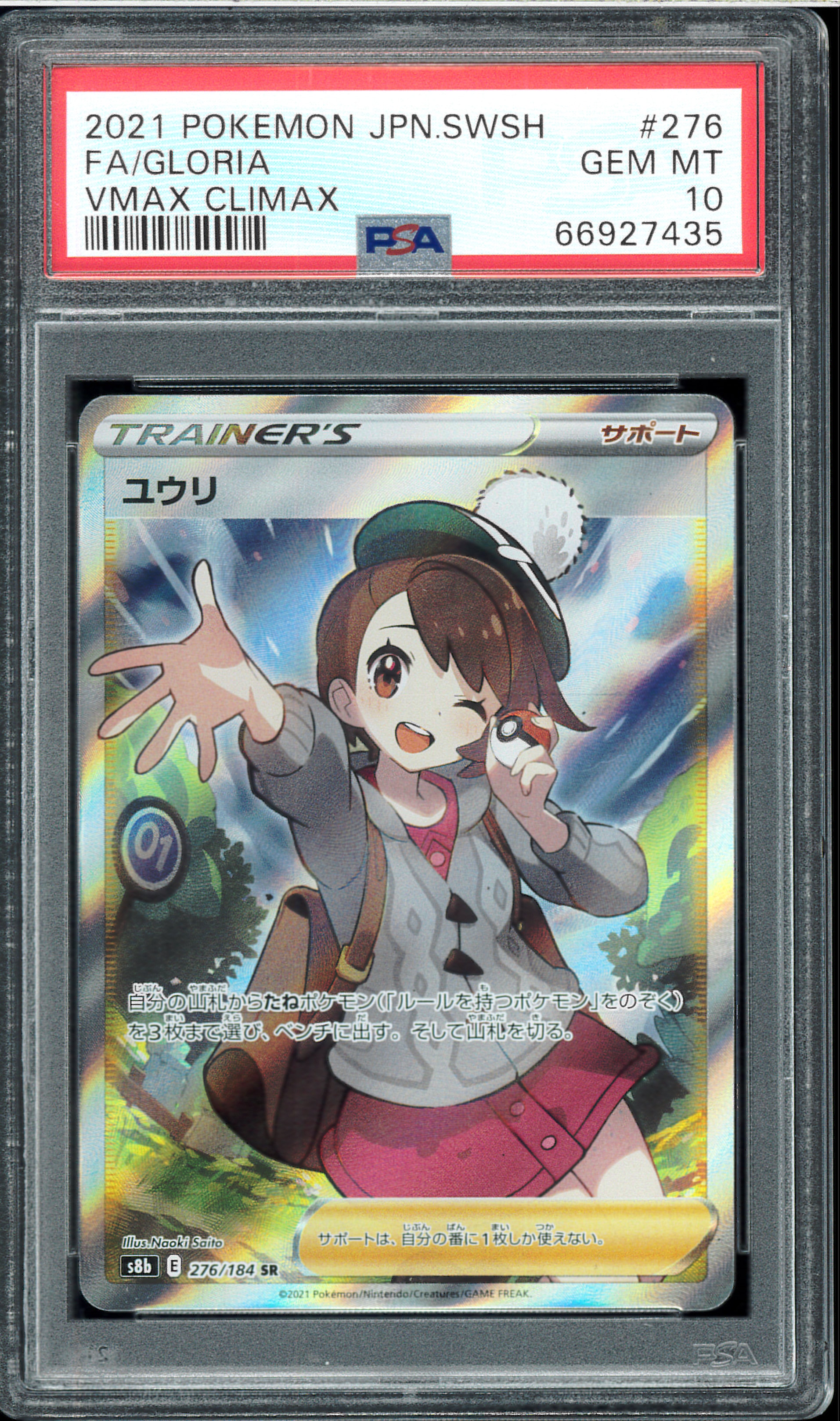 ユウリ SR[S8b 276/184](ハイクラスパック「VMAXクライマックス」)の