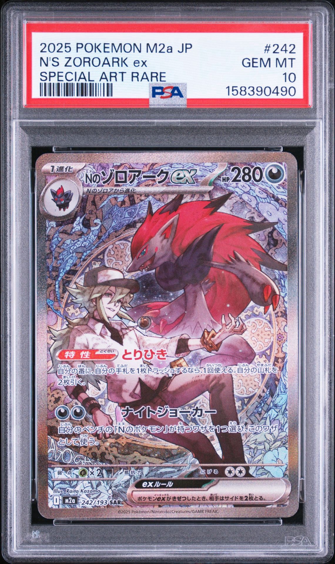 Nのゾロアークex SAR [M2a 242/193](ハイクラスパック「MEGAドリームex