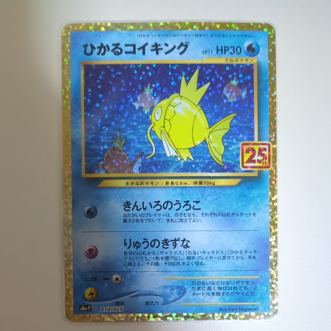 ひかるコイキング: プロモ[S8a-P 010/025](プロモカードパック 25th ANNIVERSARY edition)