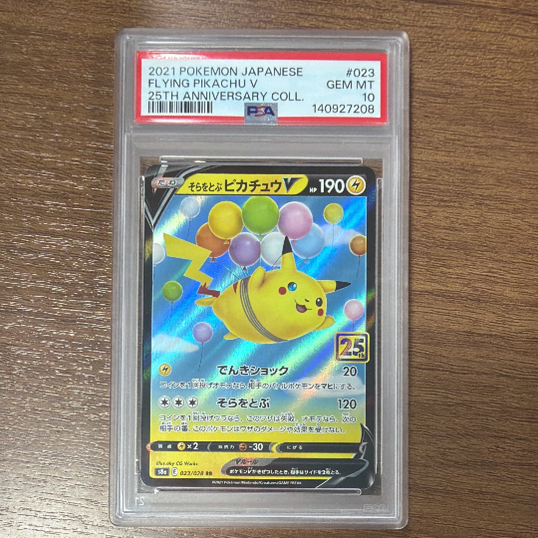 そらをとぶピカチュウV RR[s8a 023/028](拡張パック「25th