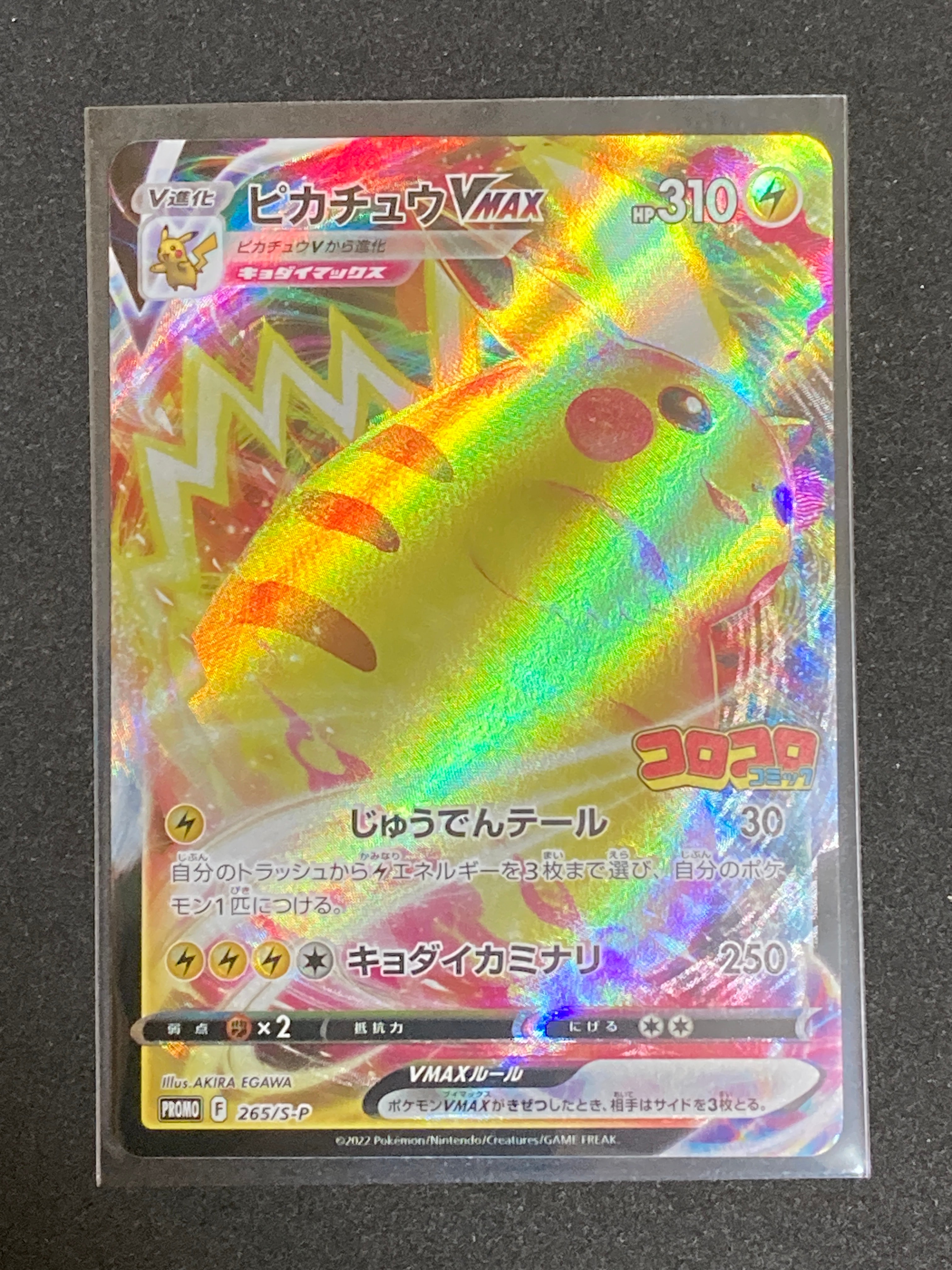 ピカチュウVMAX: プロモ P [S-P 265](月刊コロコロコミック2022年2月号付録)