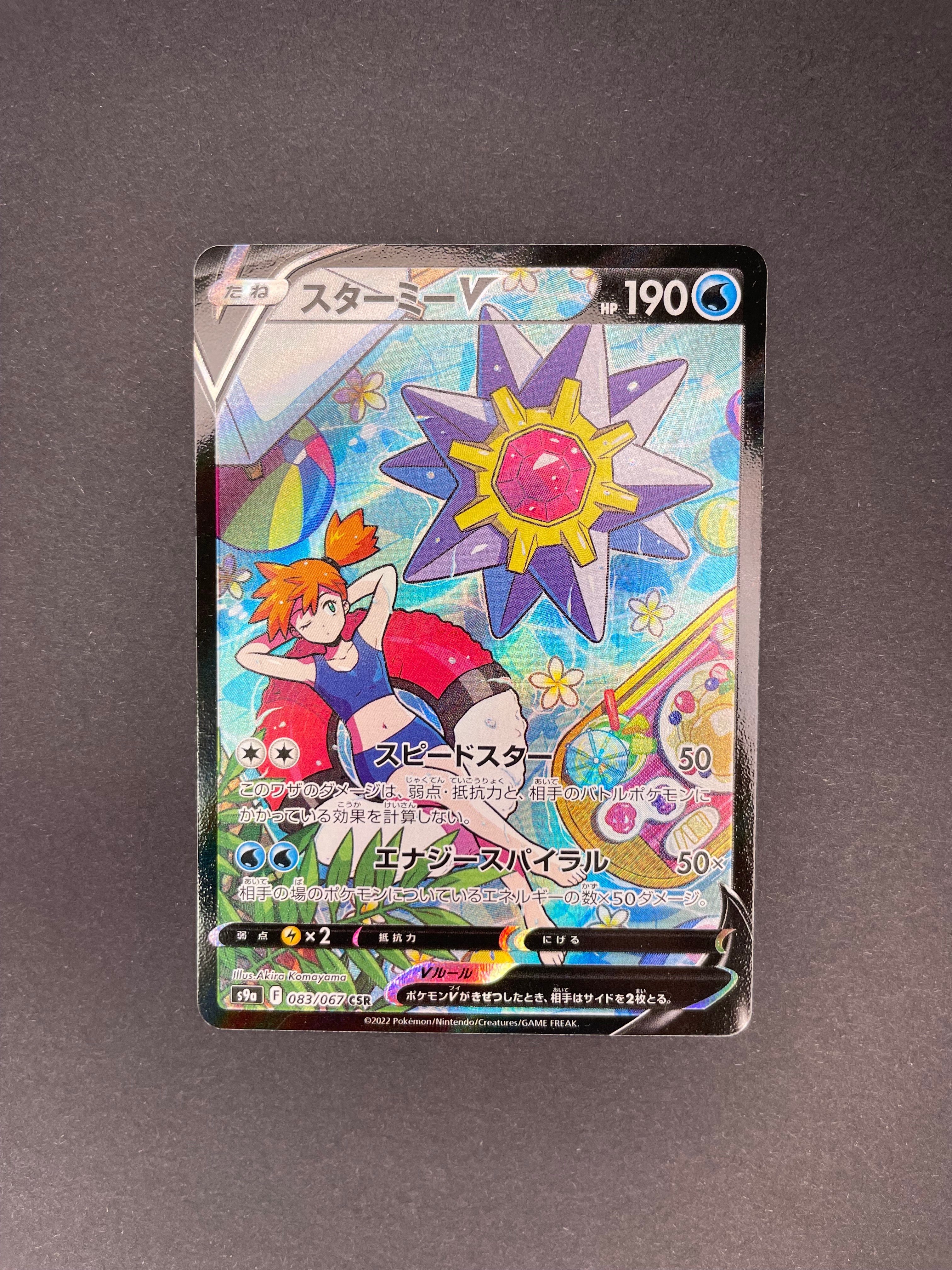 スターミーV CSR[S9a 083/067](強化拡張パック「バトルリージョン」)の