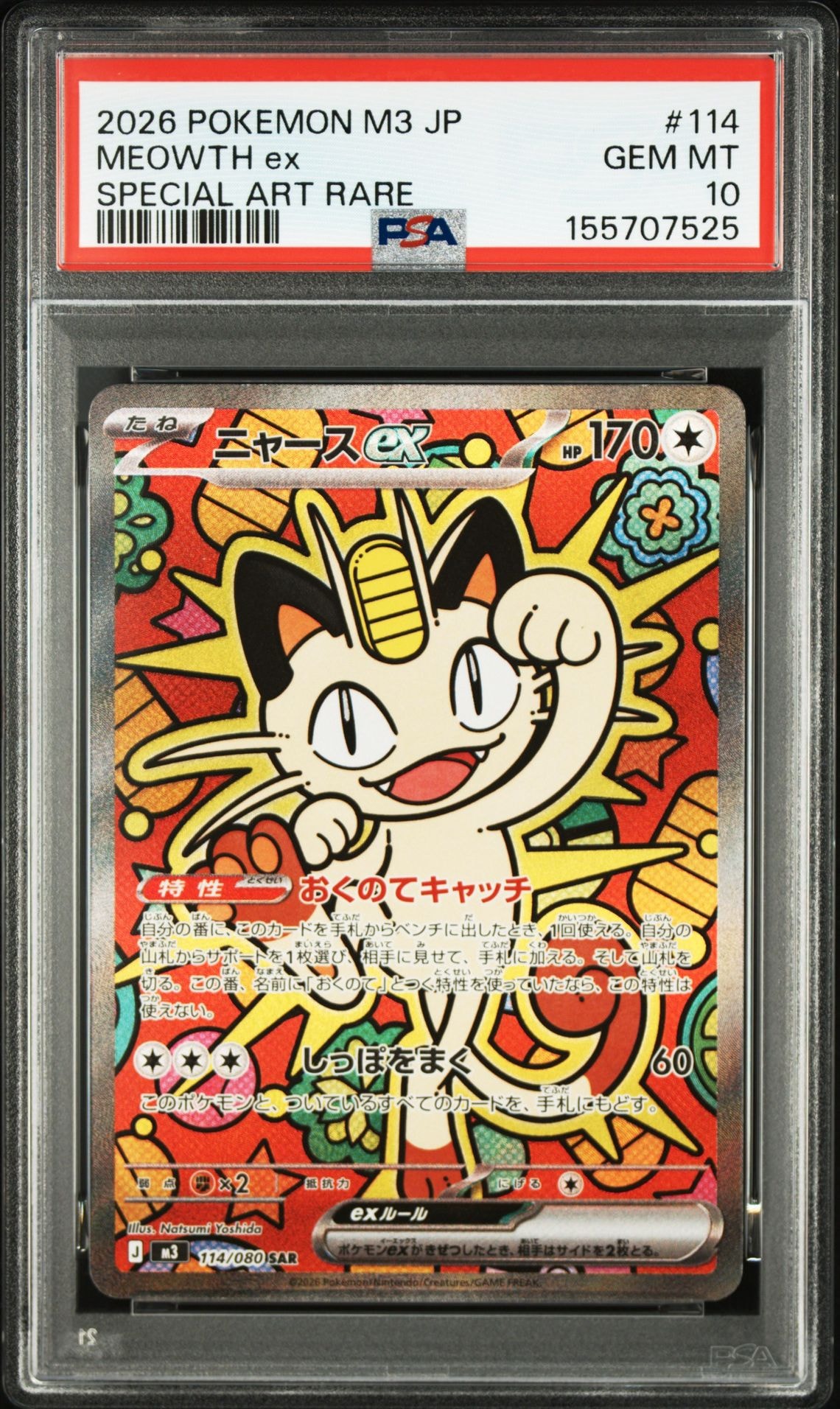 ニャースex SAR [M3 114/080](拡張パック「ムニキスゼロ」)の新品/中古