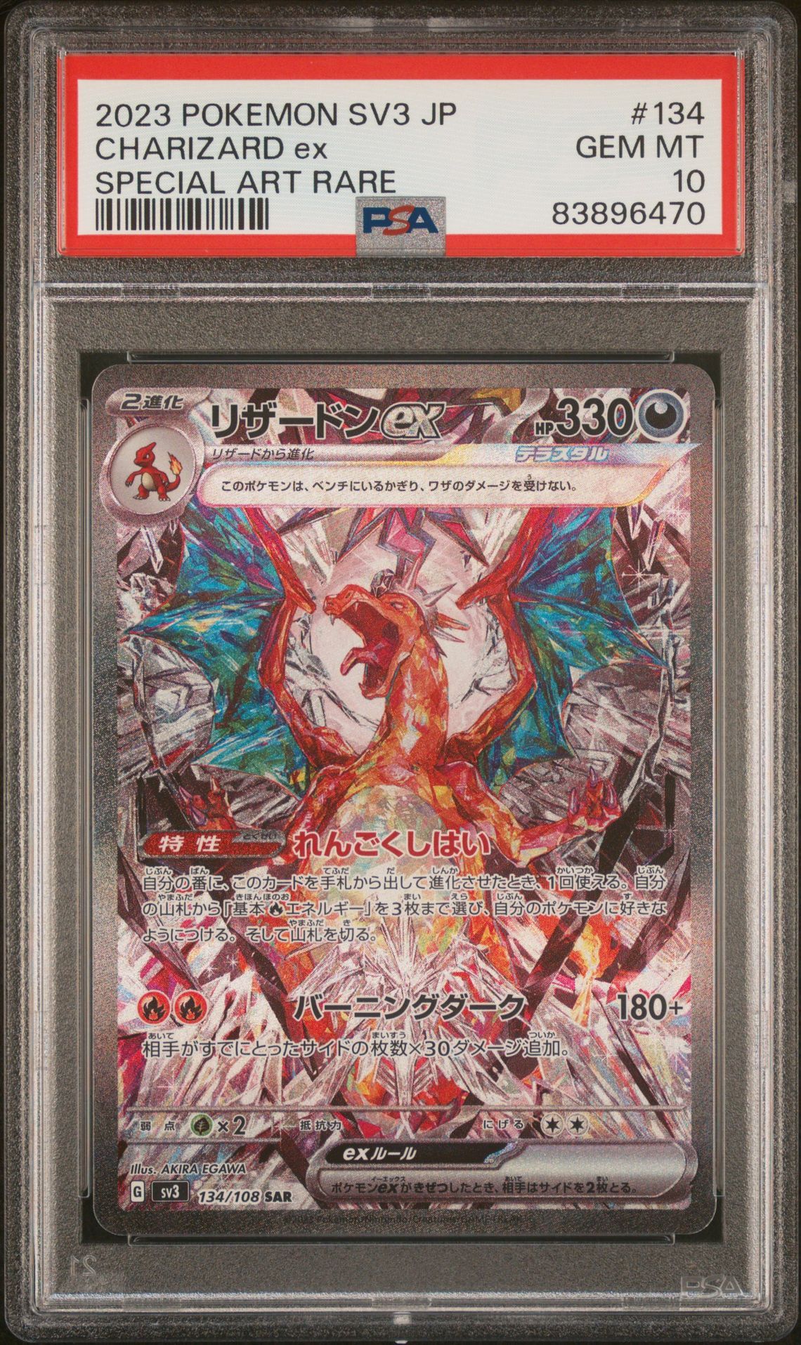 リザードンex SAR[SV3 134/108](拡張パック「黒炎の支配者」)