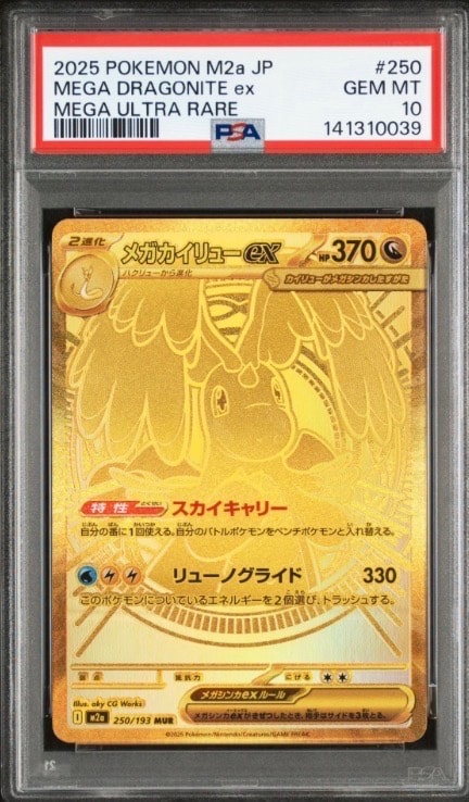 メガカイリューex MUR [M2a 250/193](ハイクラスパック「MEGAドリームex」)