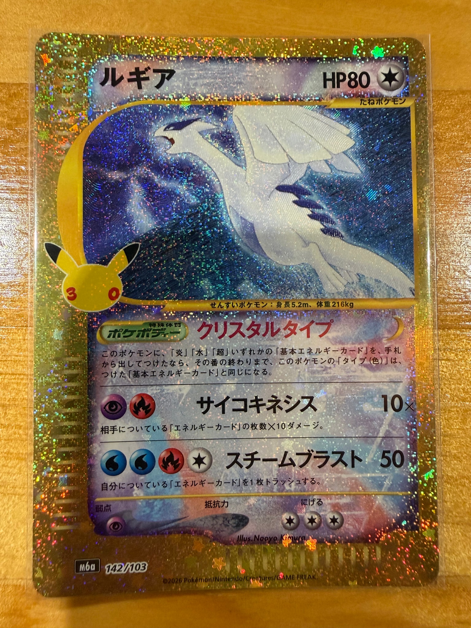 ルギア [M6a 142/103](拡張パック「30th CELEBRATION」)