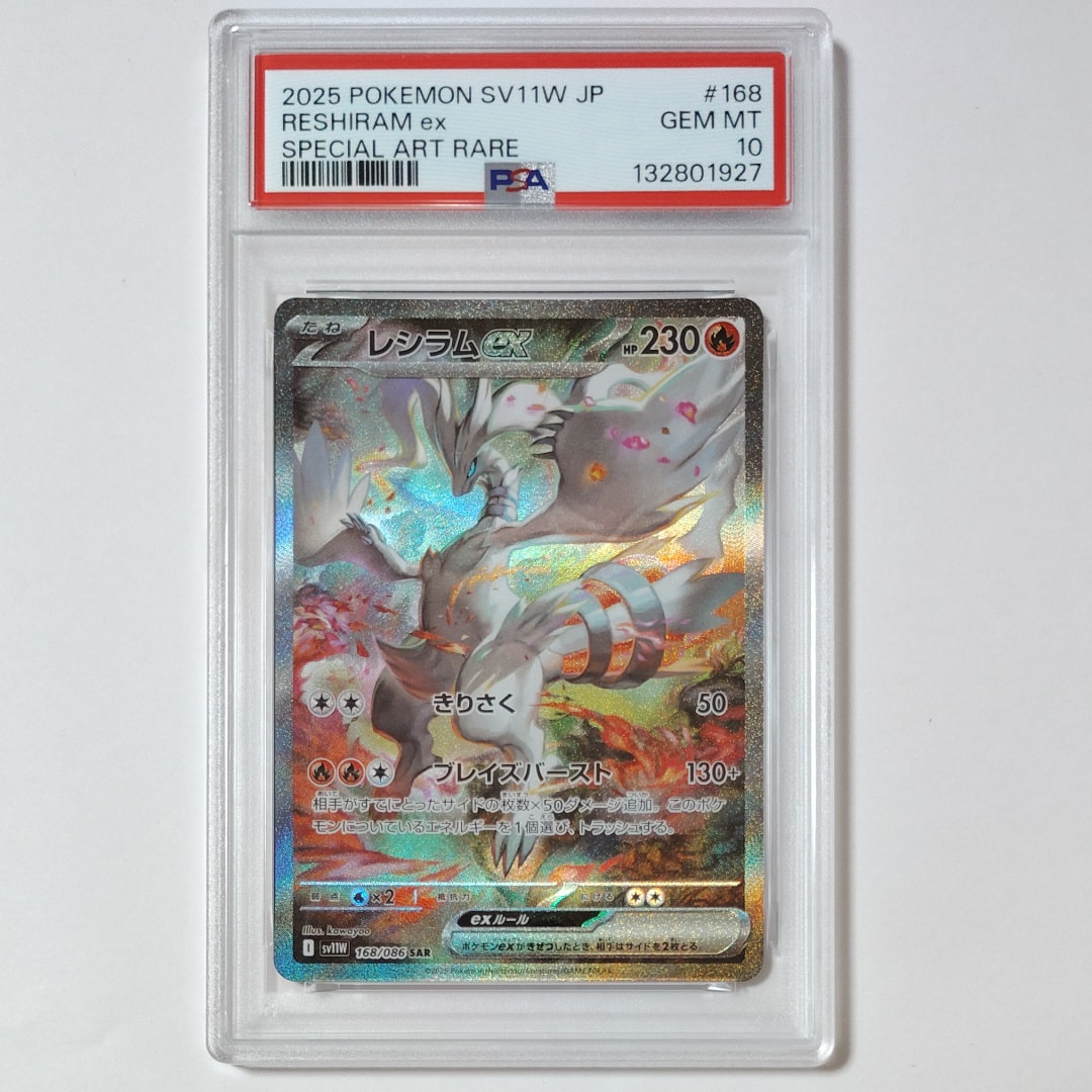PSA10】レシラムex SAR [SV11W 168/086](拡張パック「ホワイトフレア