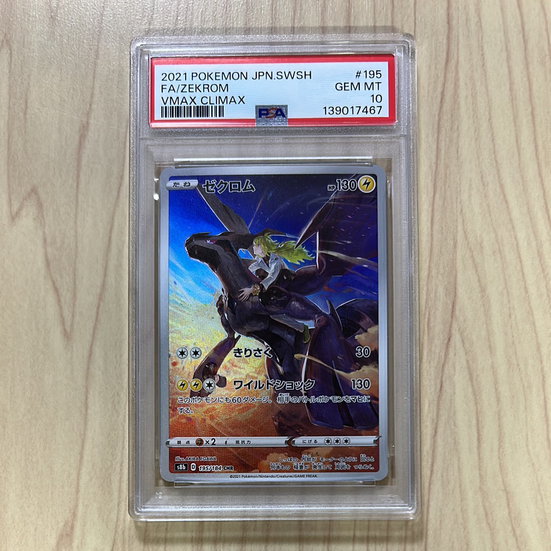 ゼクロム (N) CHR[s8b 195/184](ハイクラスパック「VMAXクライマックス」)