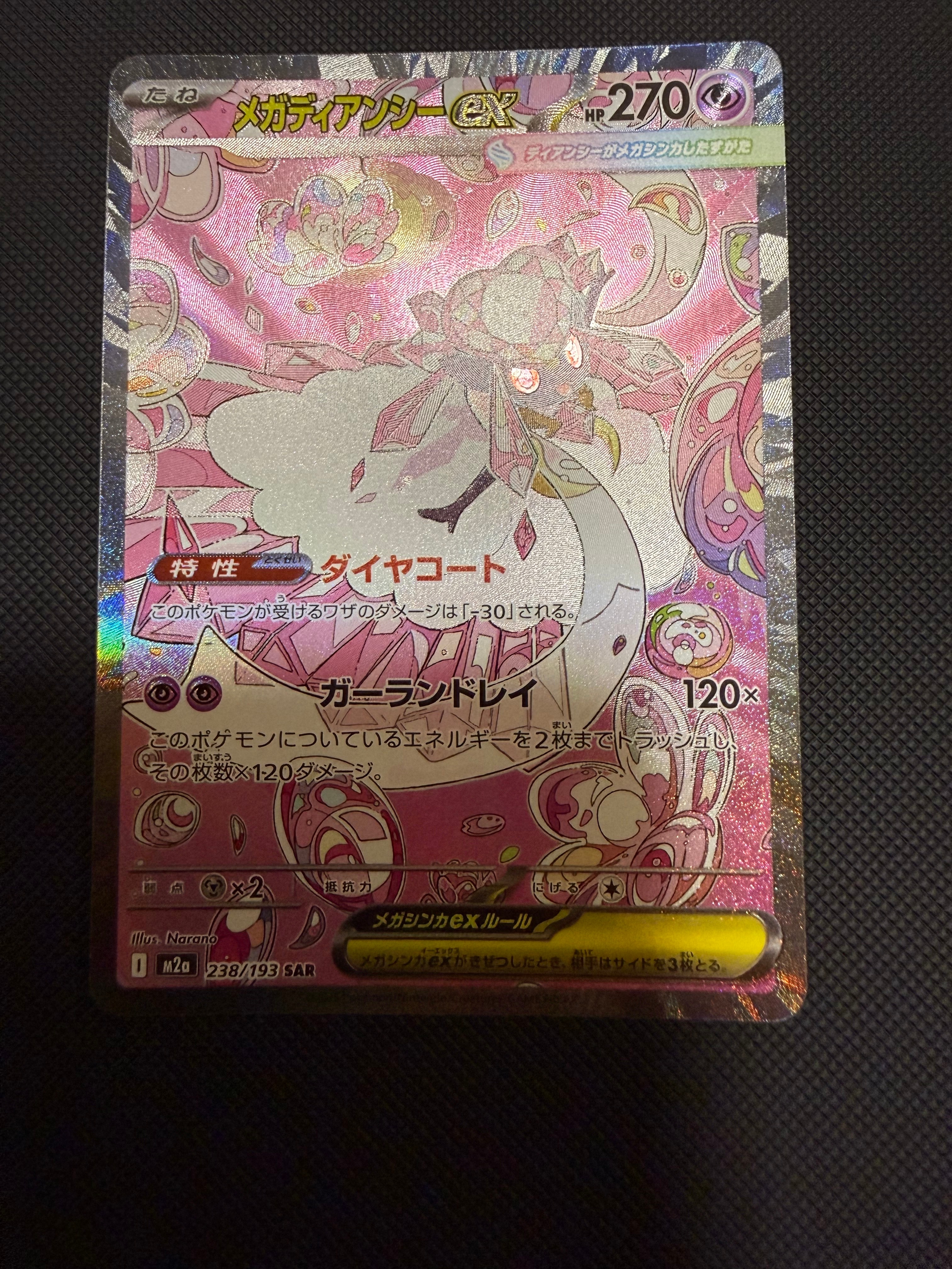 メガディアンシーex SAR [M2a 238/193](ハイクラスパック「MEGAドリームex」)