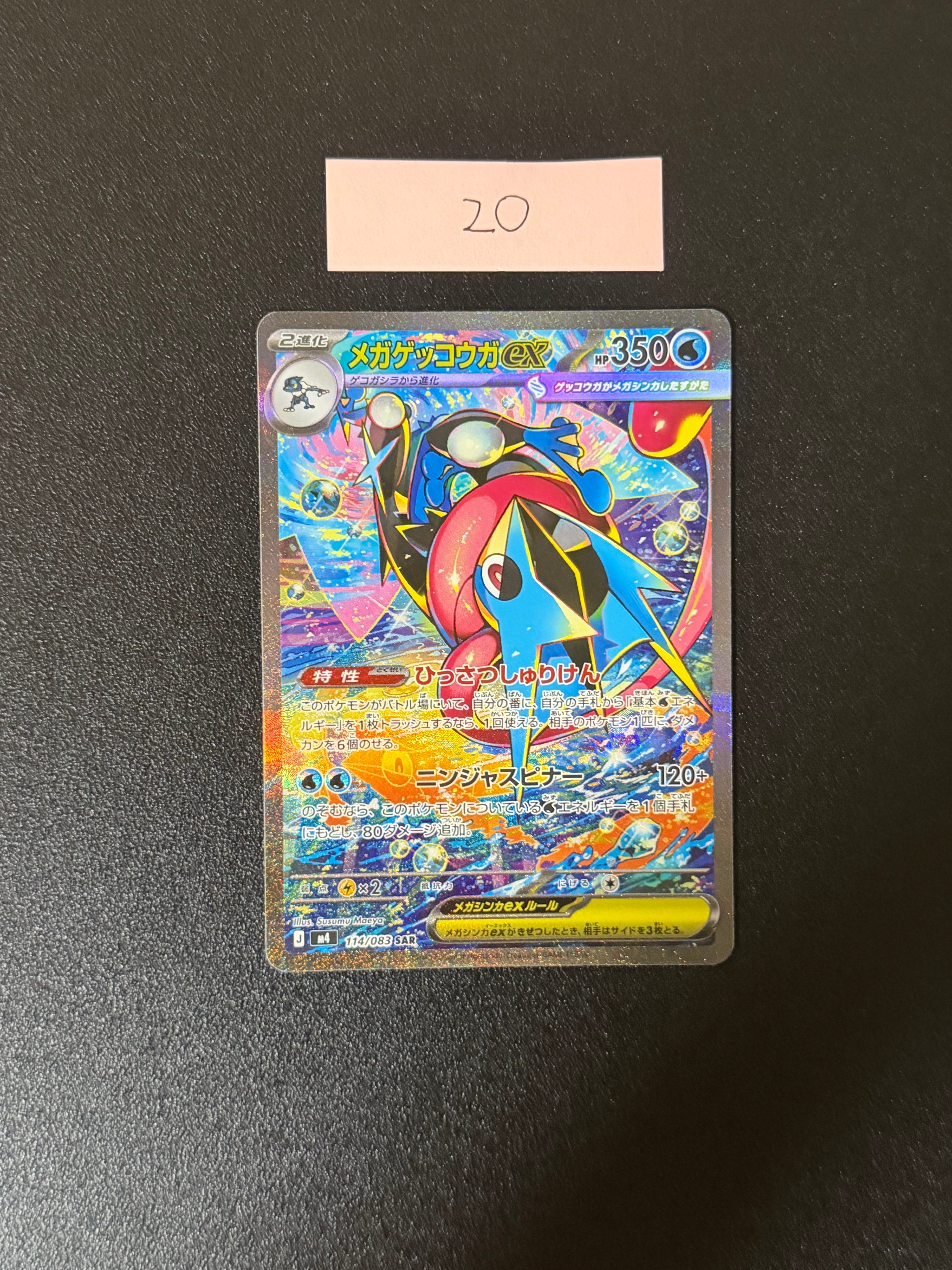 状態A】メガゲッコウガex SAR [M4 114/083](拡張パック「ニンジャ