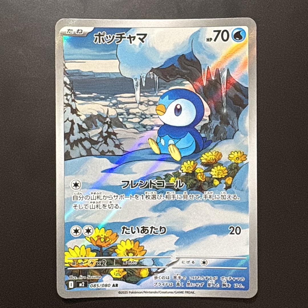 ポッチャマ AR [M2 085/080](拡張パック「インフェルノX」)