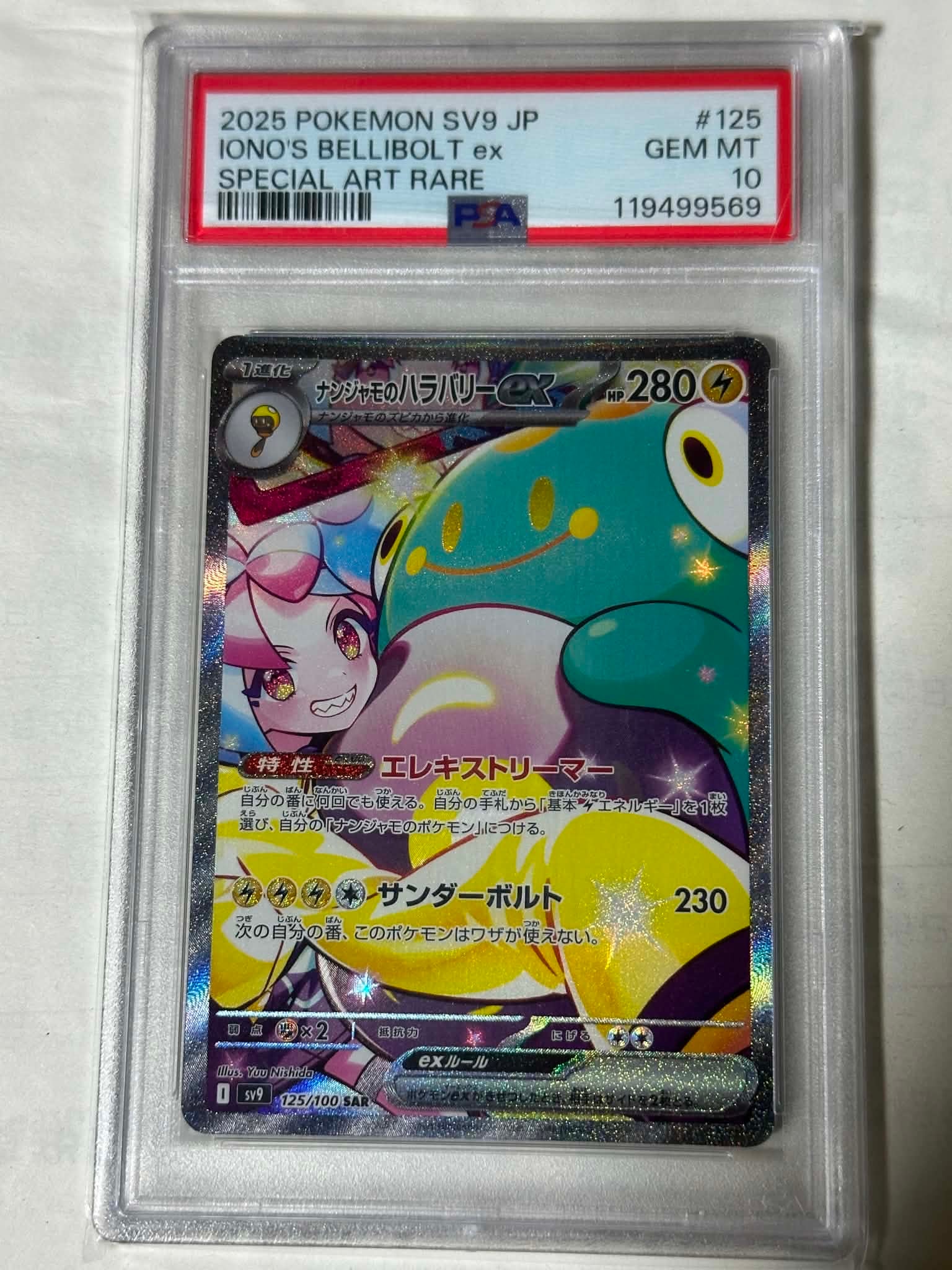 ナンジャモのハラバリーex SAR [SV9 125/100](拡張パック「バトル