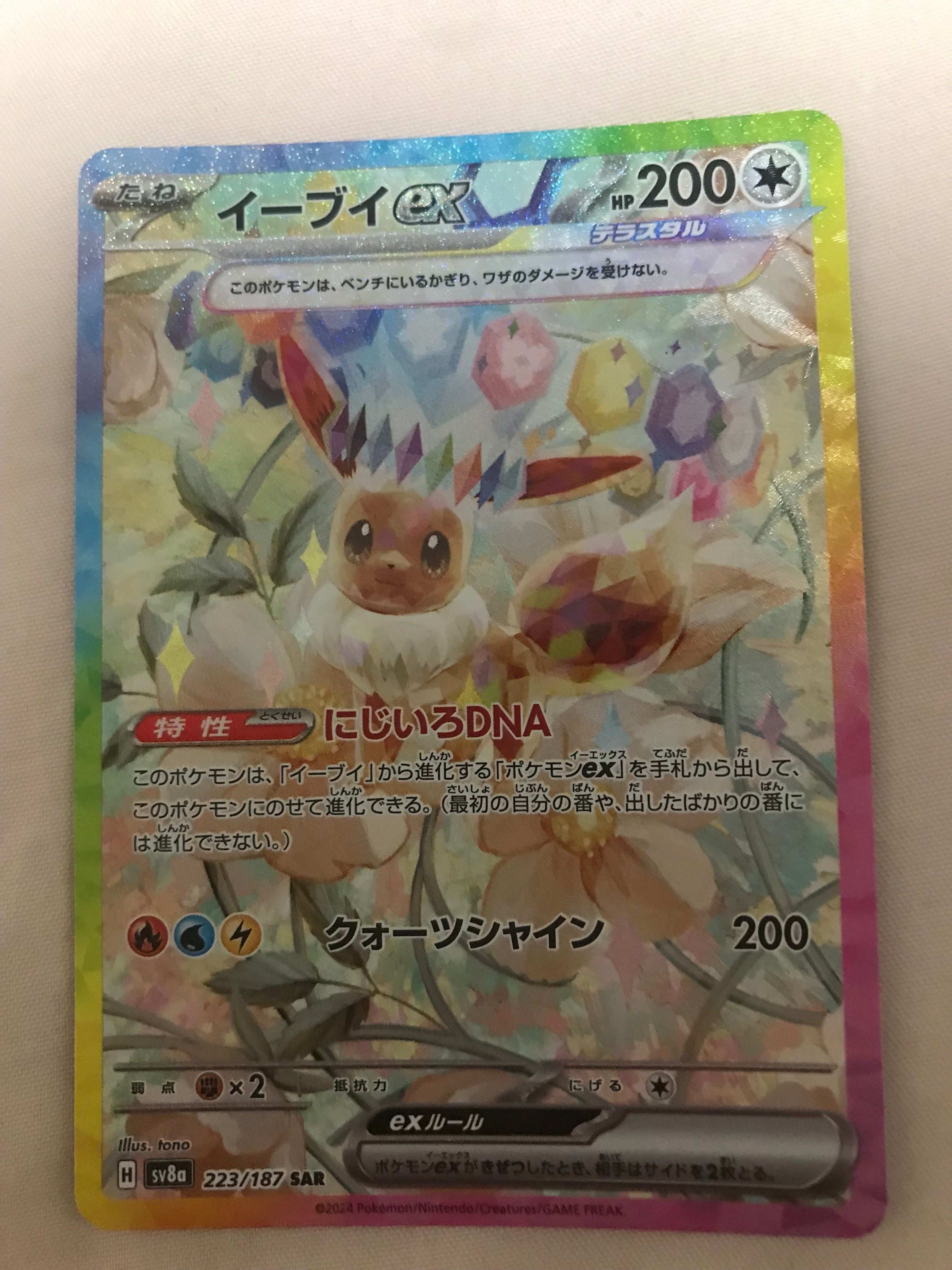 イーブイex SAR [SV8a 223/187](ハイクラスパック「テラスタルフェスex」)