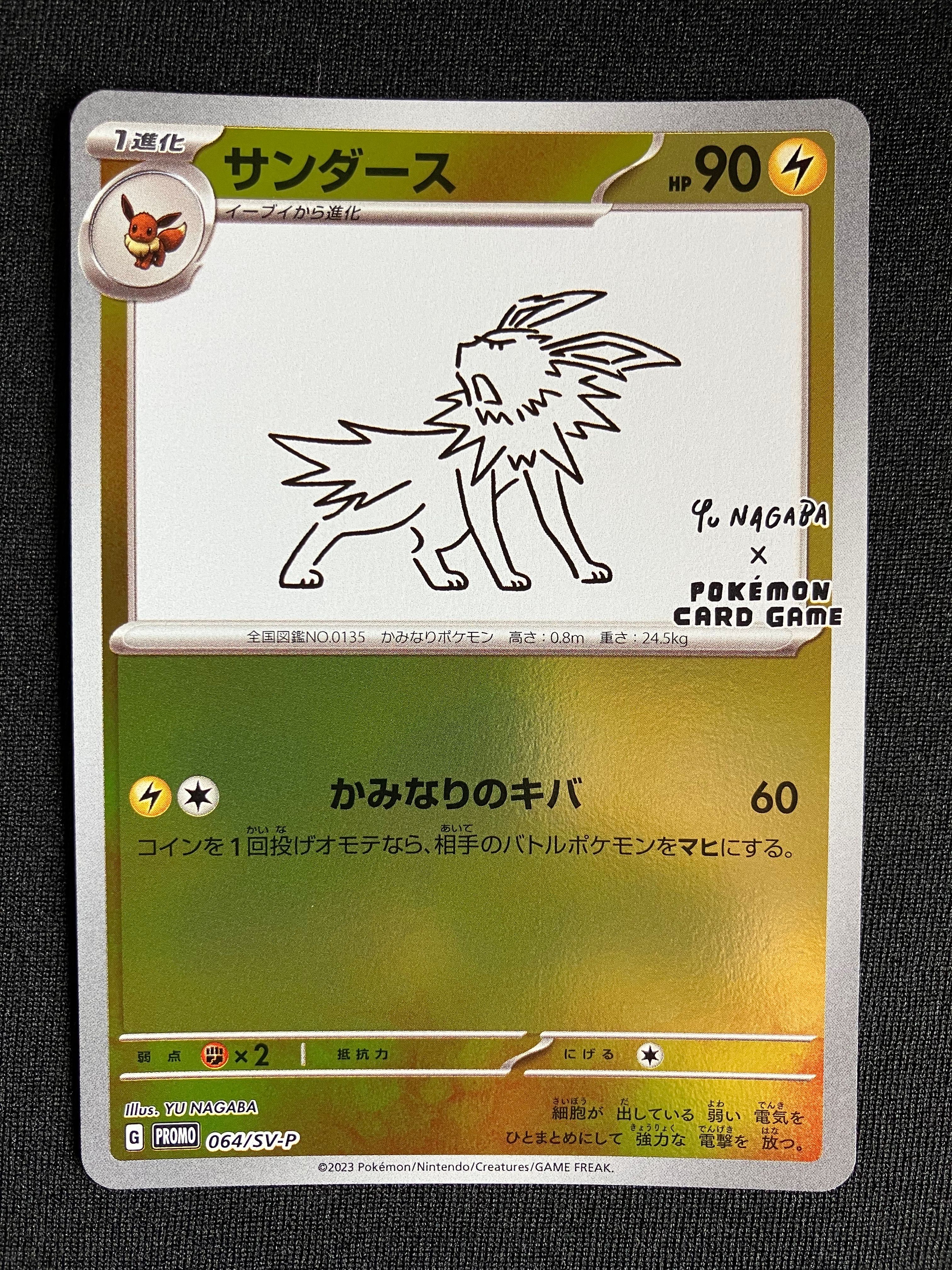 サンダース: プロモ [SV-P 064](「YU NAGABA×ポケモンカードゲーム」プロモーションカード「SV-P」)
