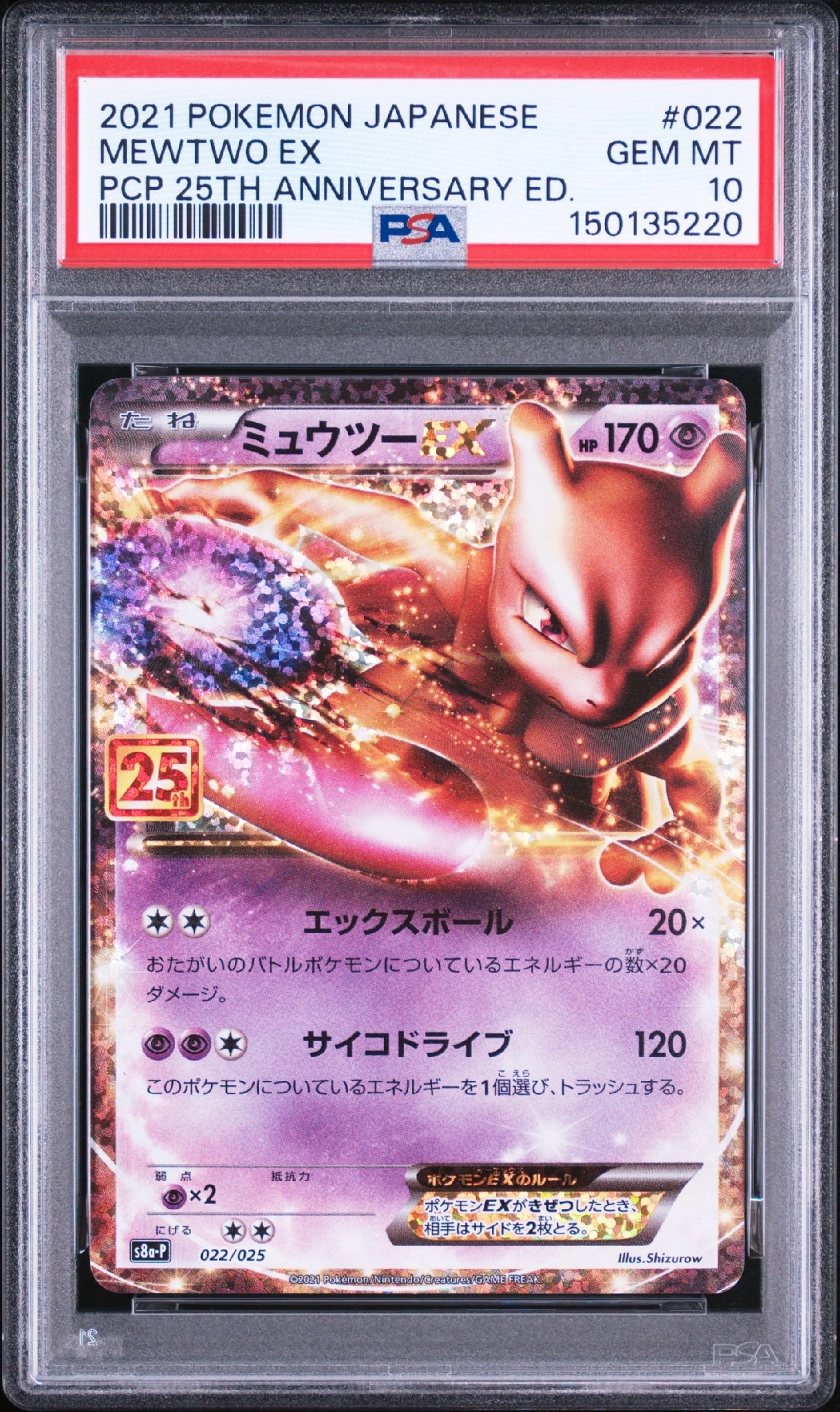 ミュウツーEX プロモカードパック 25th ANNIVERSARY ミュウツーEX: プロモ[S8a-P 022/025](プロモカードパック 25th
