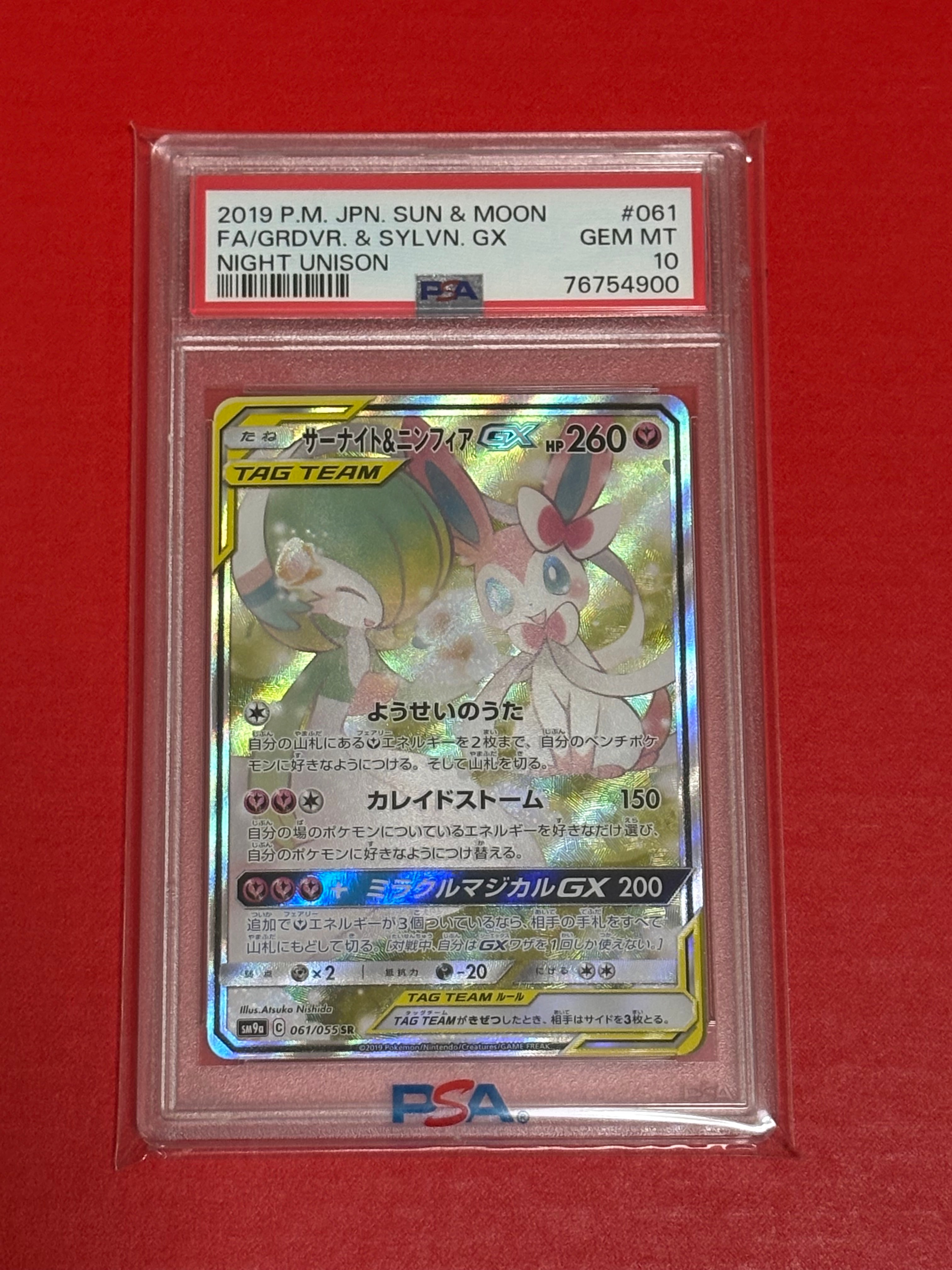 サーナイト&ニンフィアGX SR: SA[SM9a 061/055](強化拡張パック「ナイトユニゾン」)