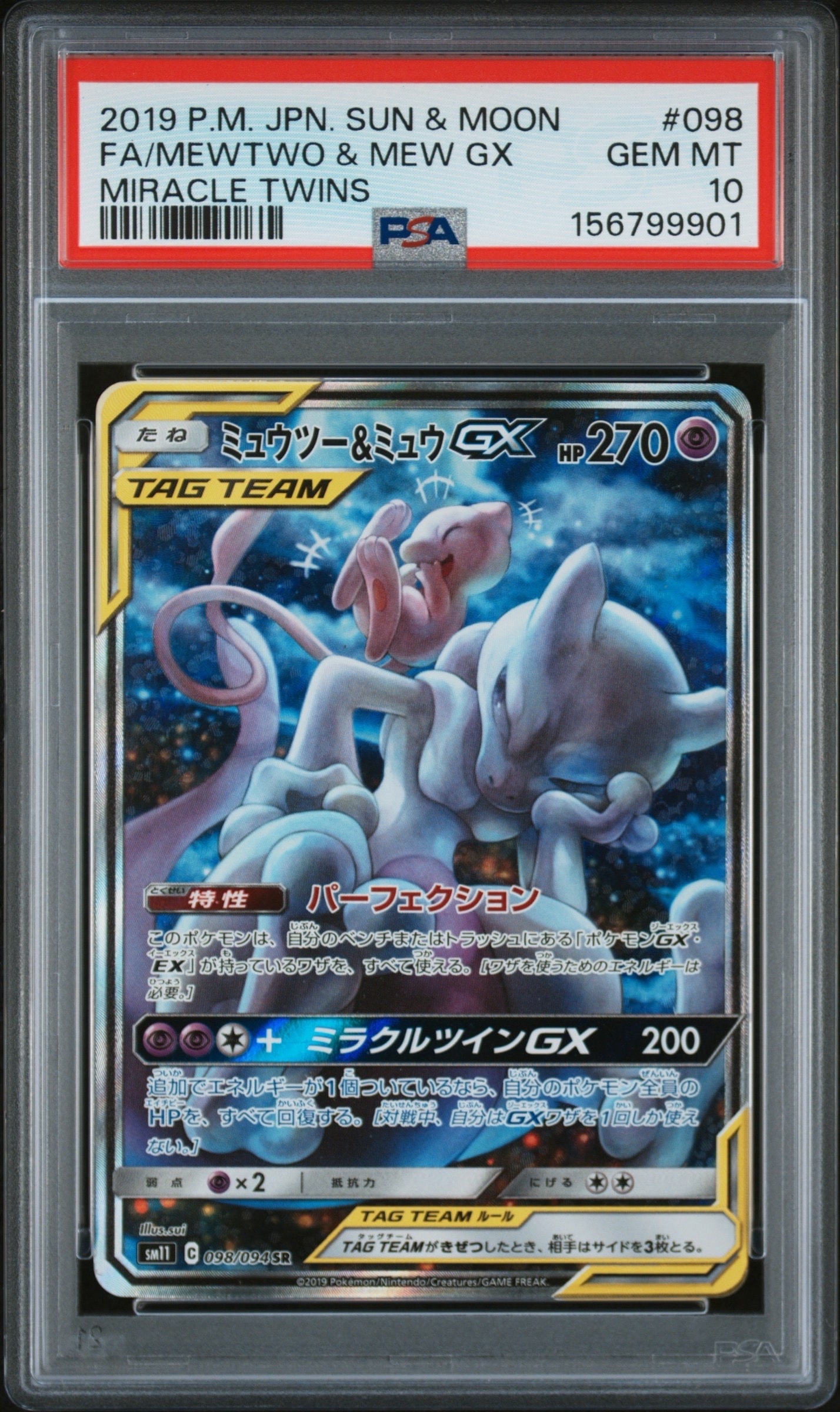 ミュウツー&ミュウGX SR: SA[SM11 098/094](拡張パック「ミラクル