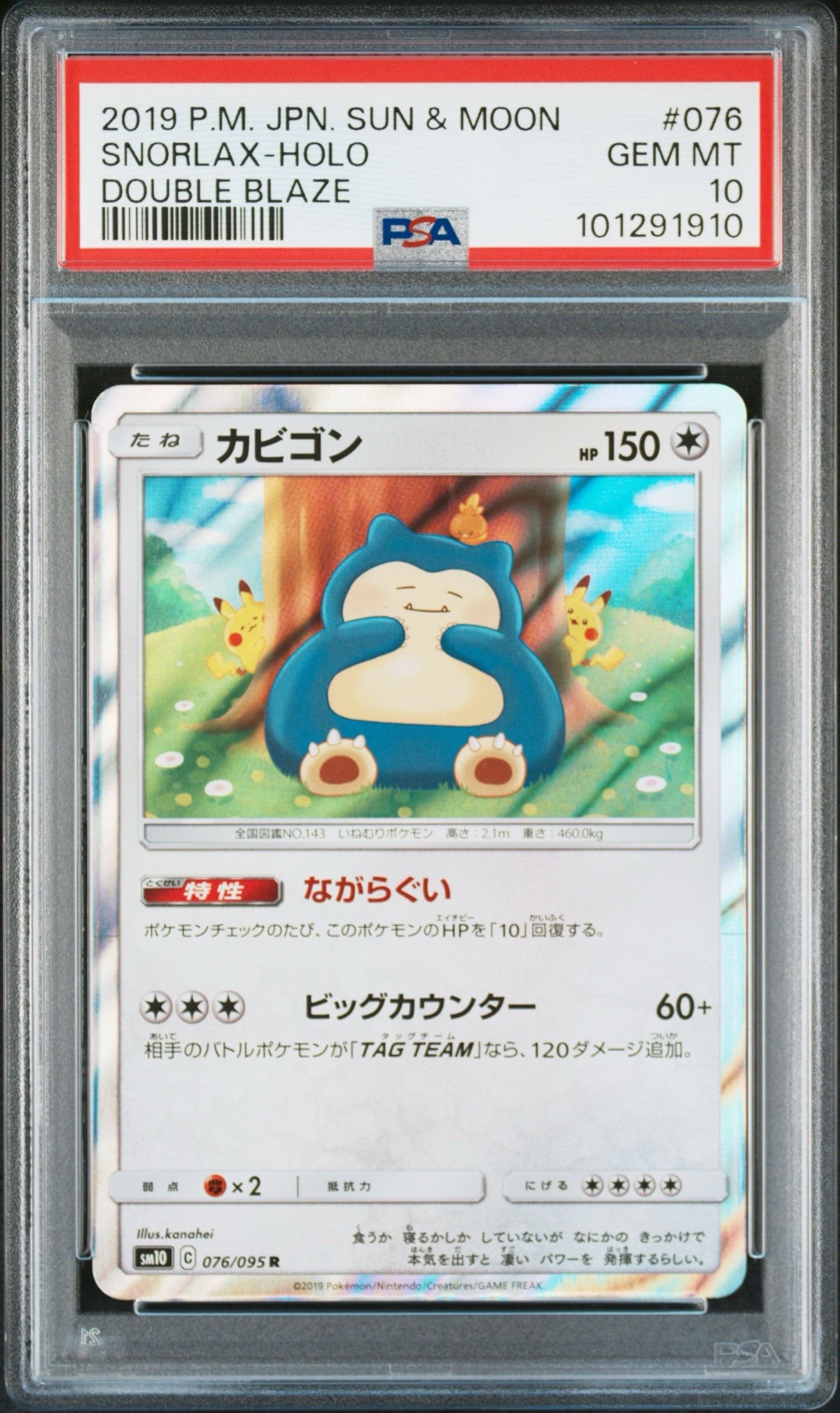 カビゴン R [SM10 076/095](拡張パック「ダブルブレイズ」)