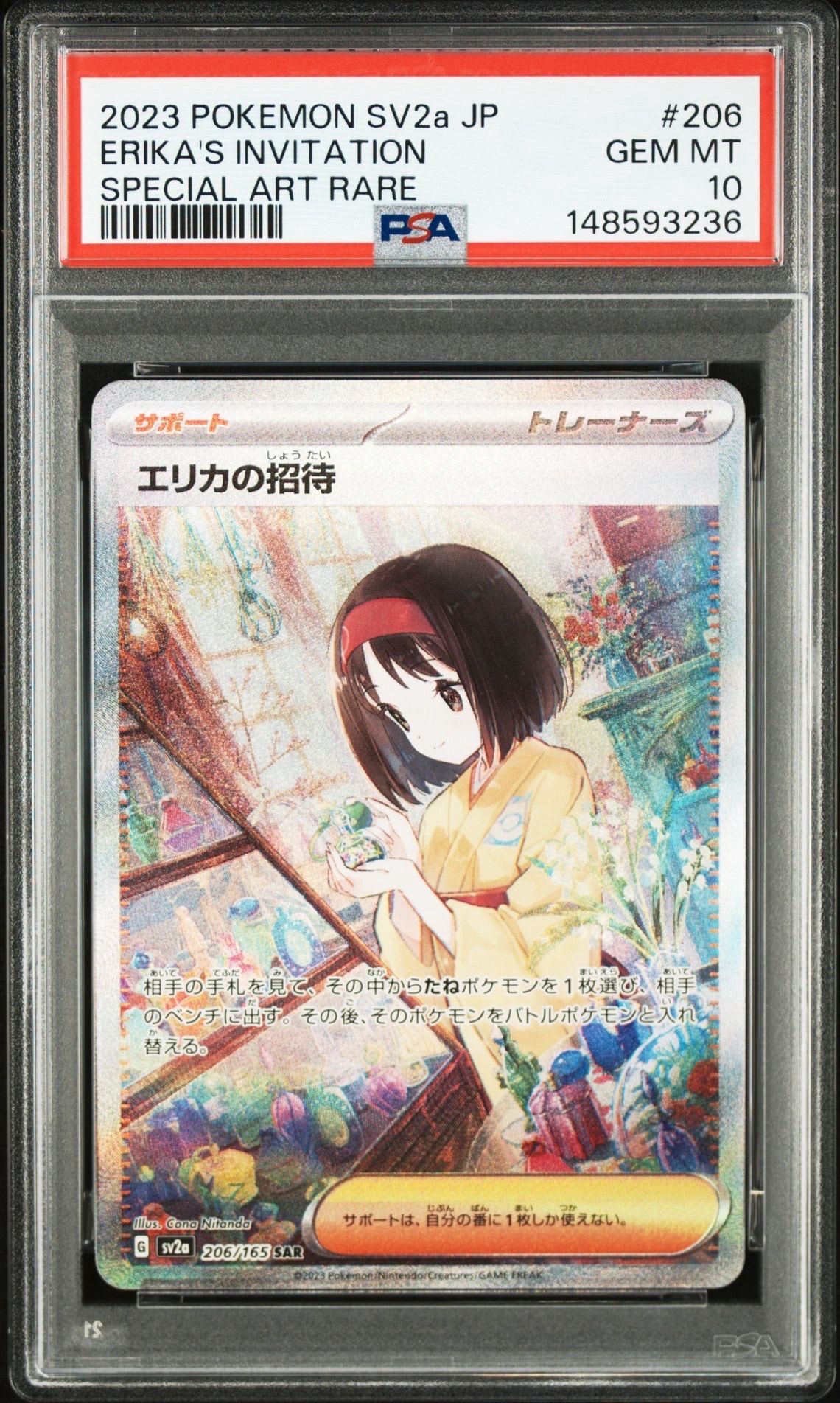 エリカの招待 SAR[SV2a 206/165](強化拡張パック「ポケモンカード151」)