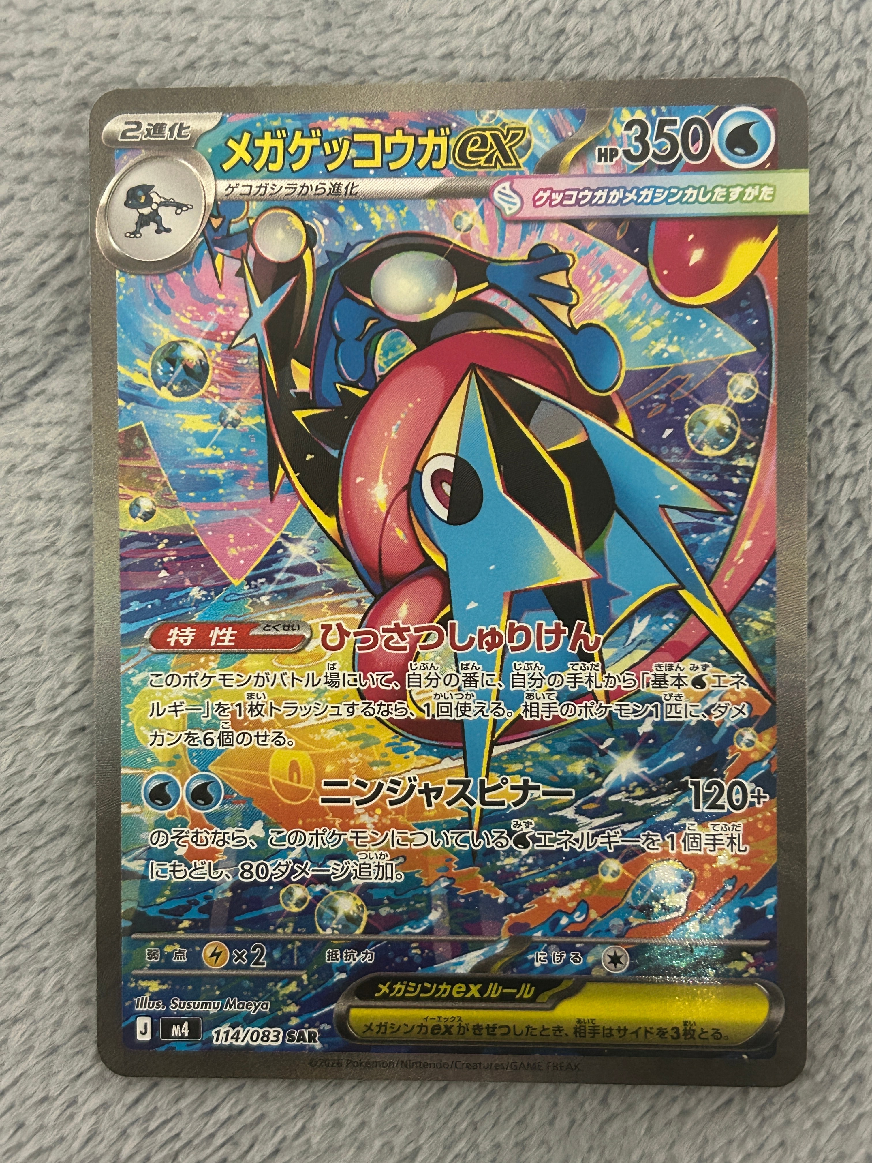 メガゲッコウガex SAR [M4 114/083](拡張パック「ニンジャスピナー」)