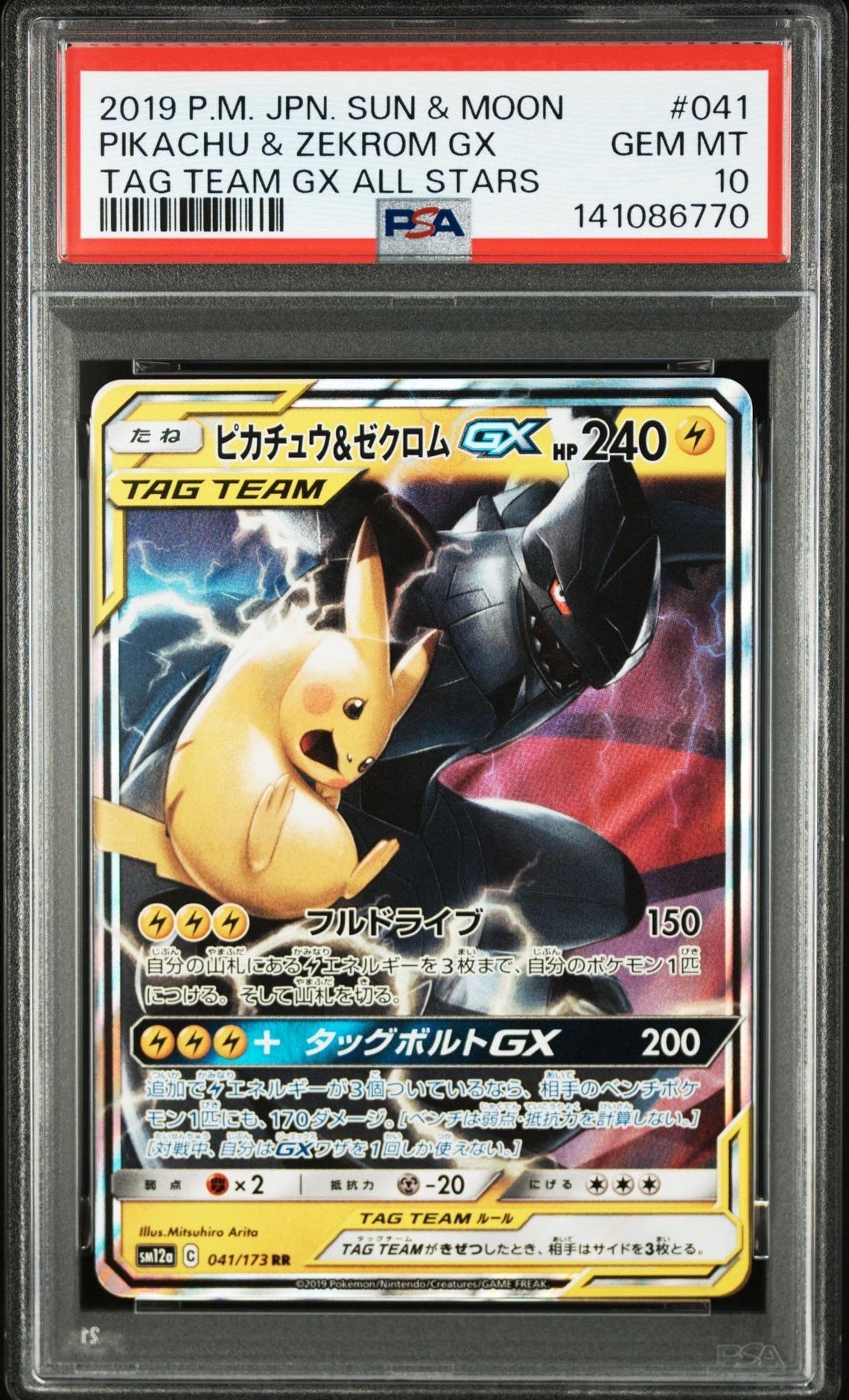 PSA10】ピカチュウ&ゼクロムGX RR [SM12a 041/173](ハイクラスパック