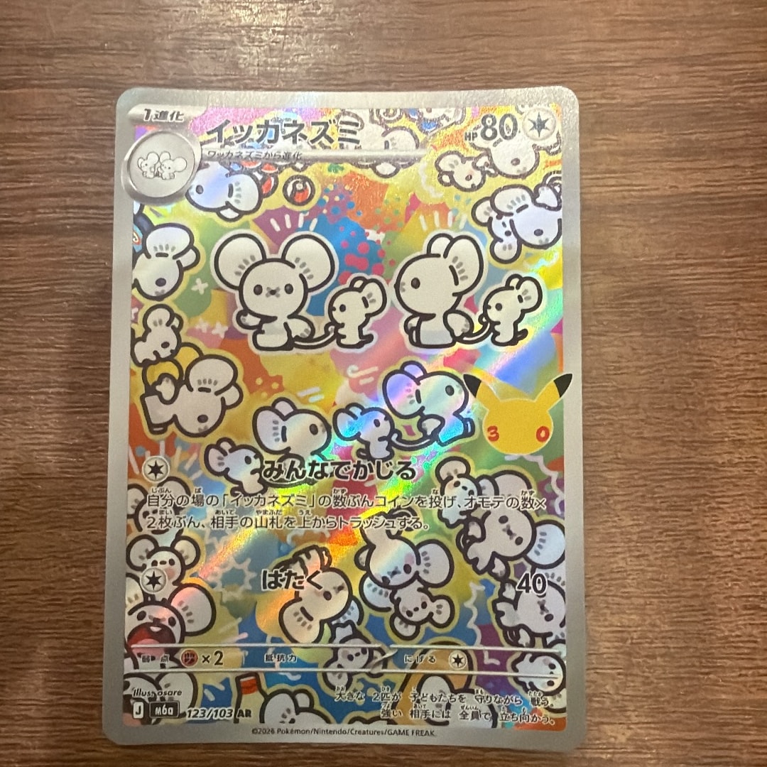 イッカネズミ AR [M6a 123/103](拡張パック「30th CELEBRATION」)