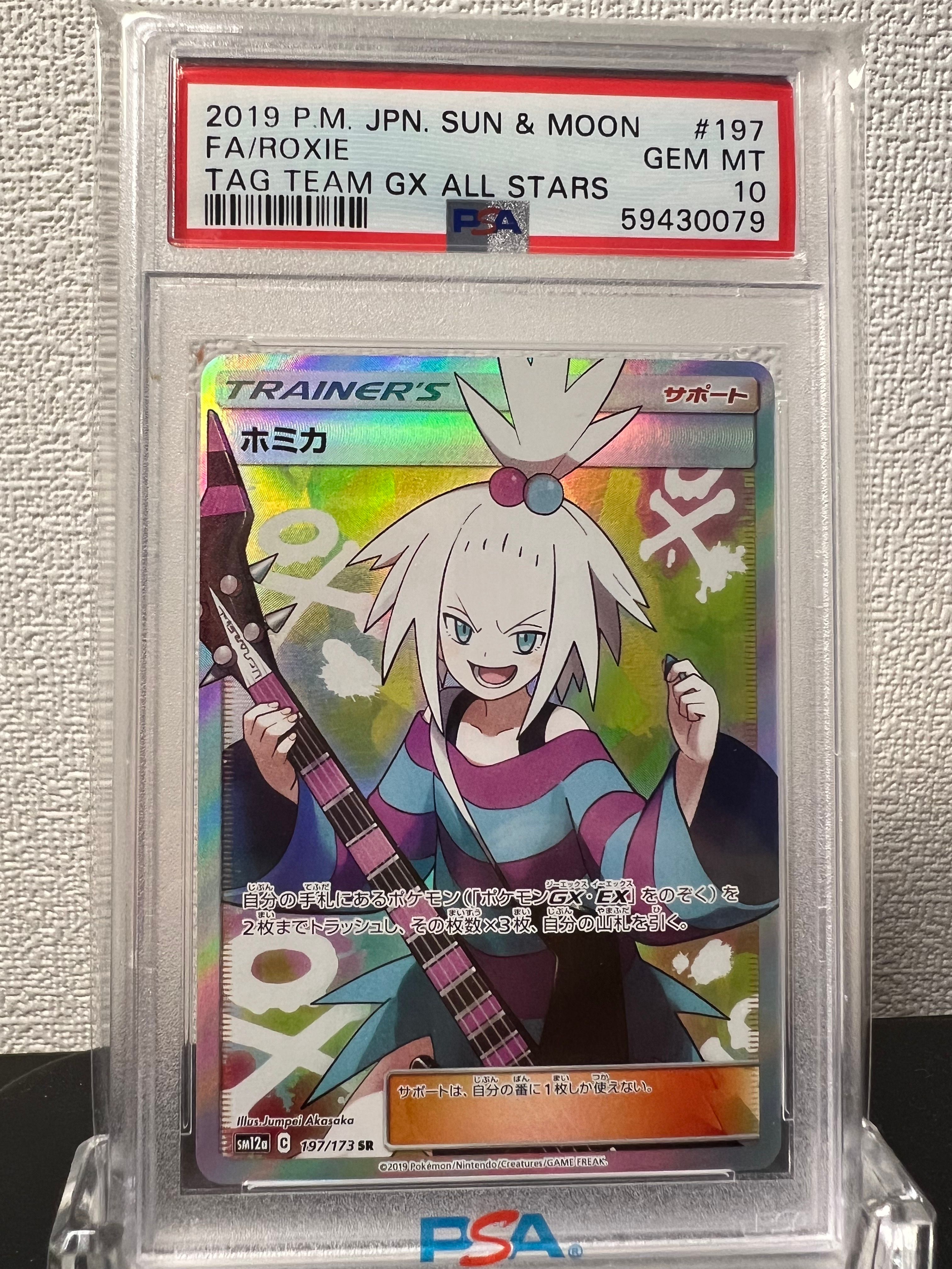 ホミカ SR[SM12a 197/173](ハイクラスパック「TAG TEAM GX タッグオールスターズ」)