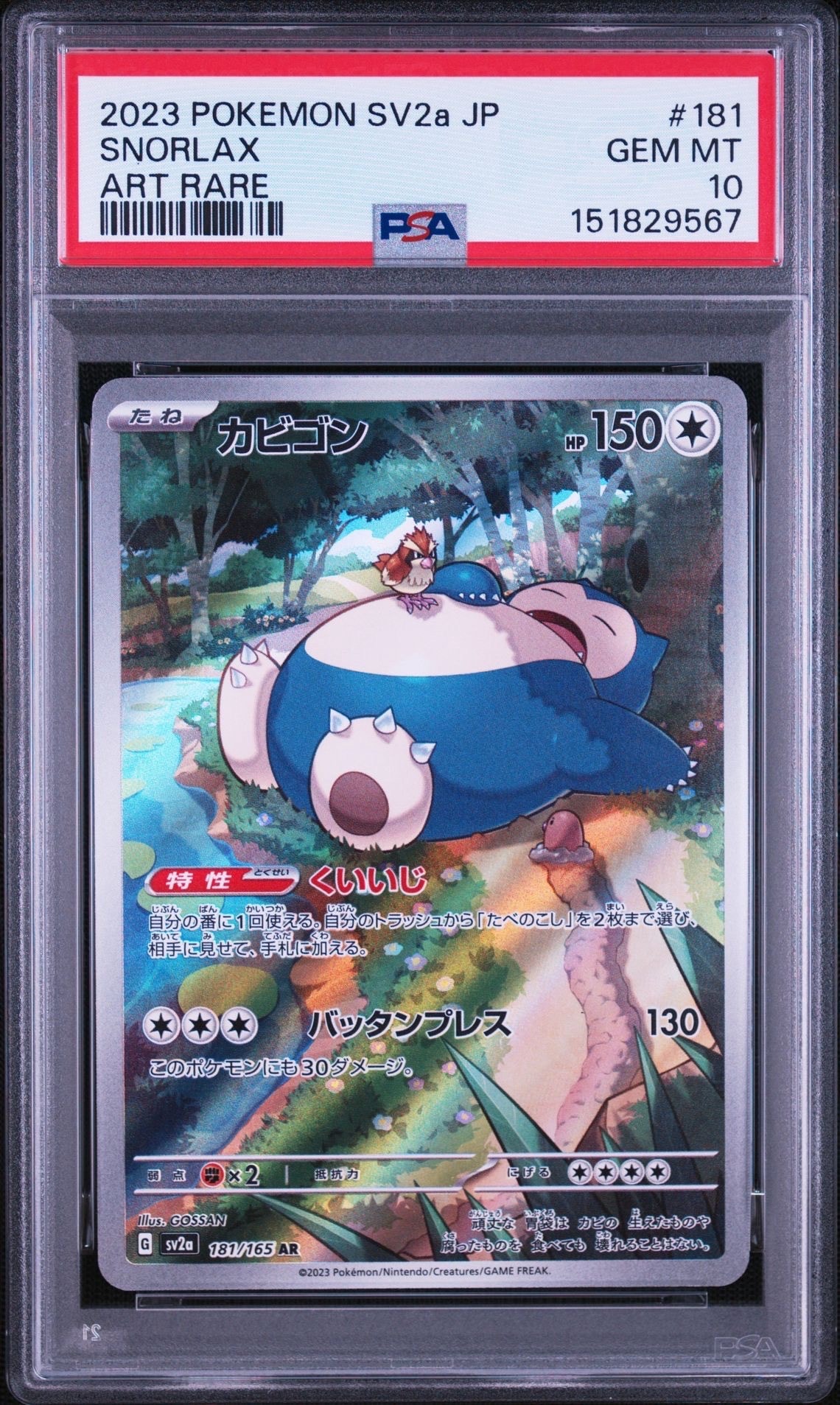 カビゴン AR[SV2a 181/165](強化拡張パック「ポケモンカード151」)
