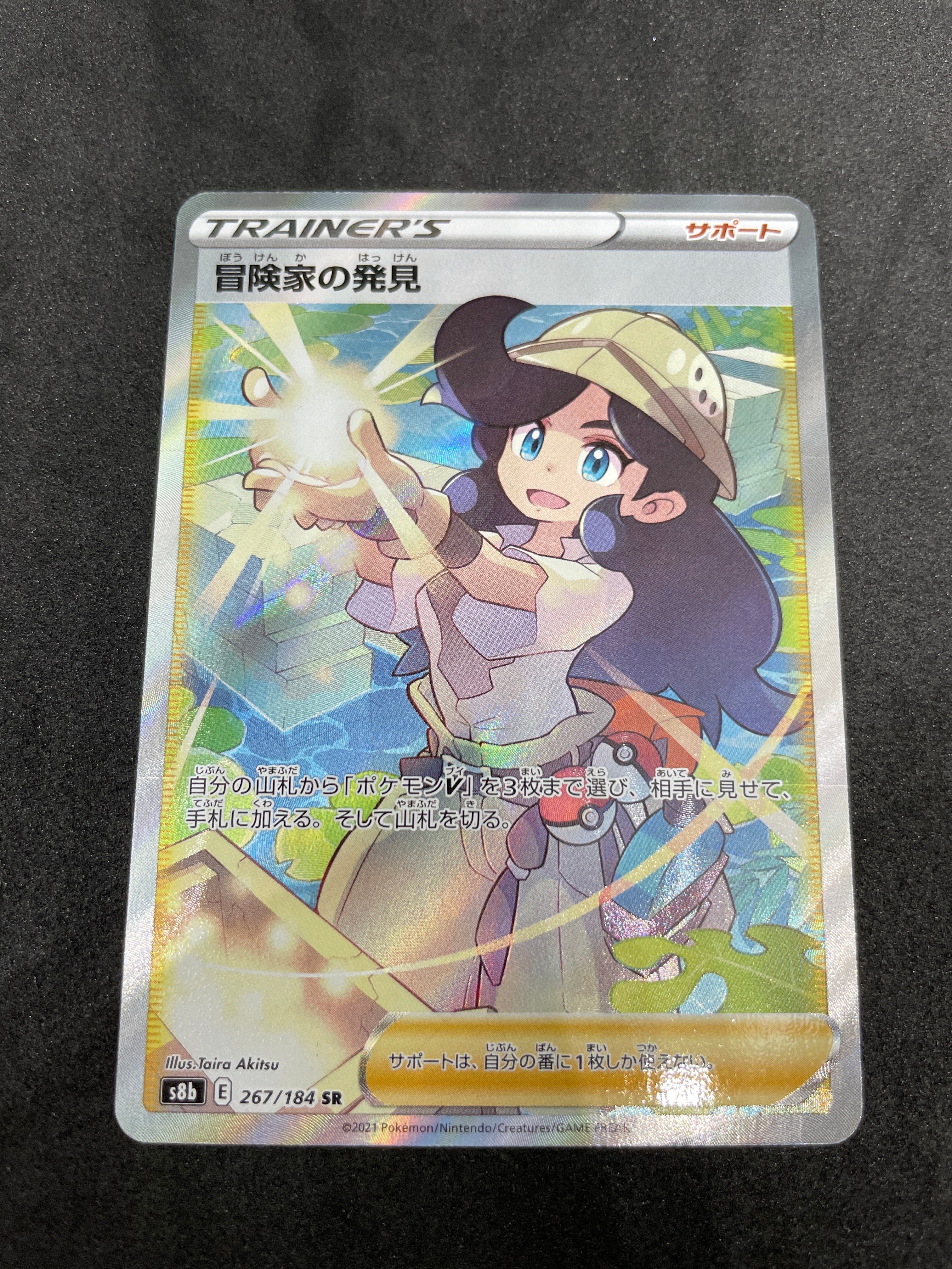 冒険家の発見 SR[S8b 267/184](ハイクラスパック「VMAXクライマックス」)