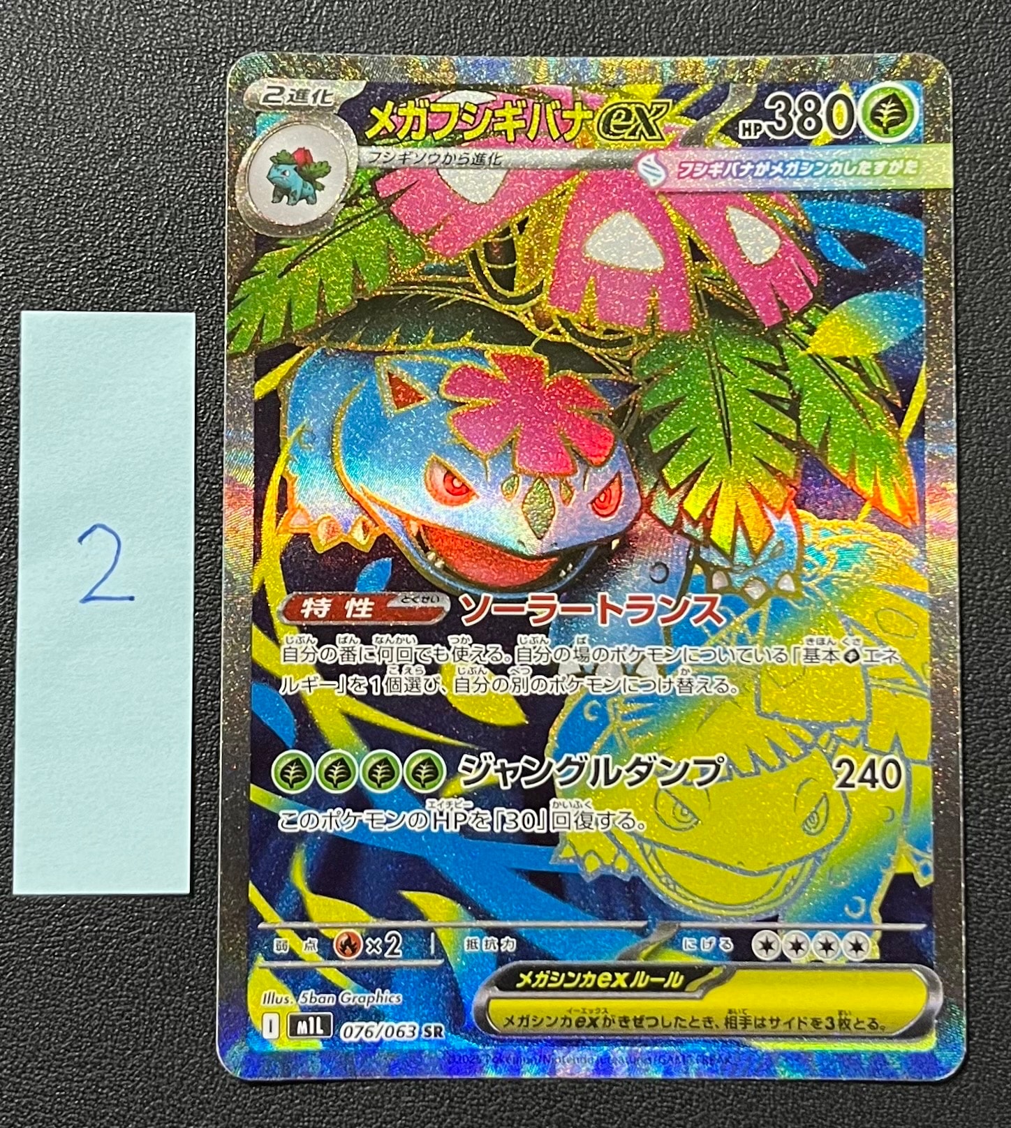 メガフシギバナex SR [M1L 076/063](拡張パック「メガブレイブ」)