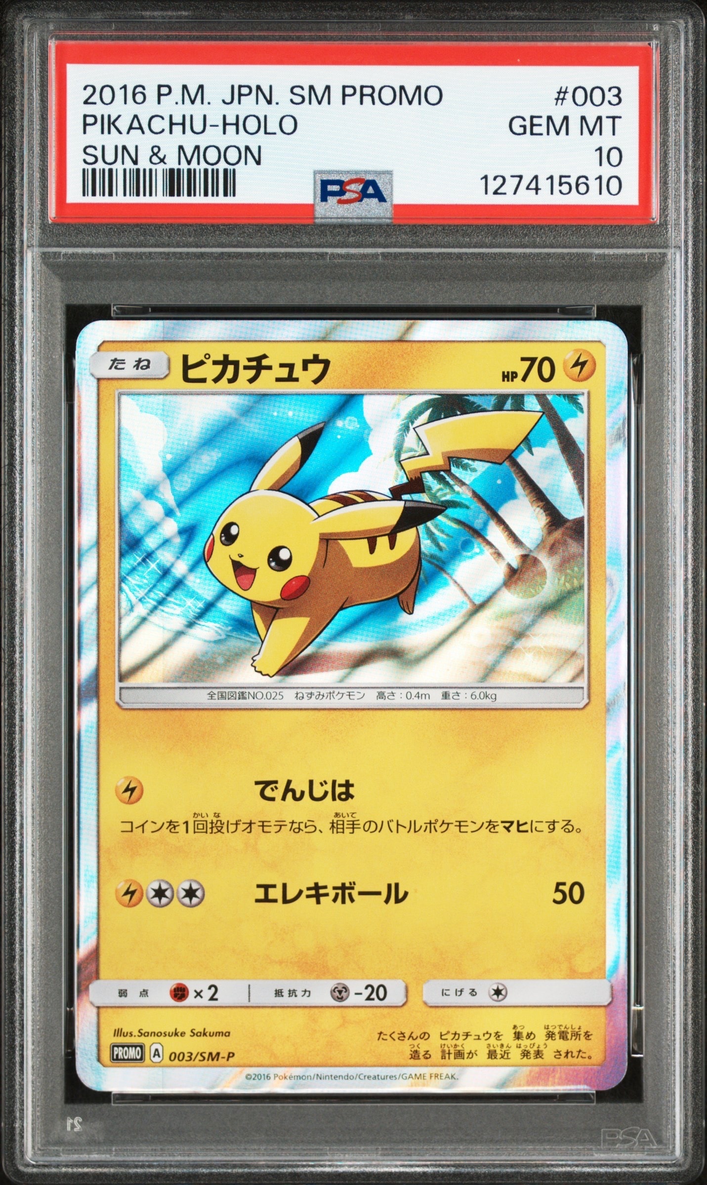 ピカチュウ: プロモ[SM-P 003](プロモーションカード「SM-P」)の新品