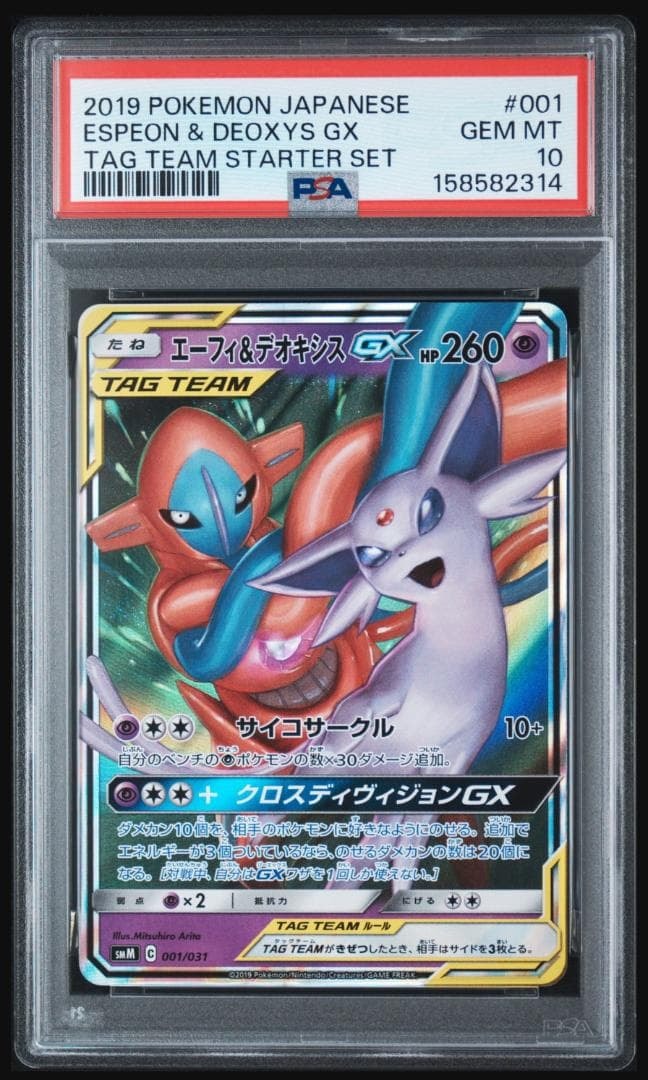 PSA10】エーフィ&デオキシスGX [SMM 001/031](スターターセット TAG
