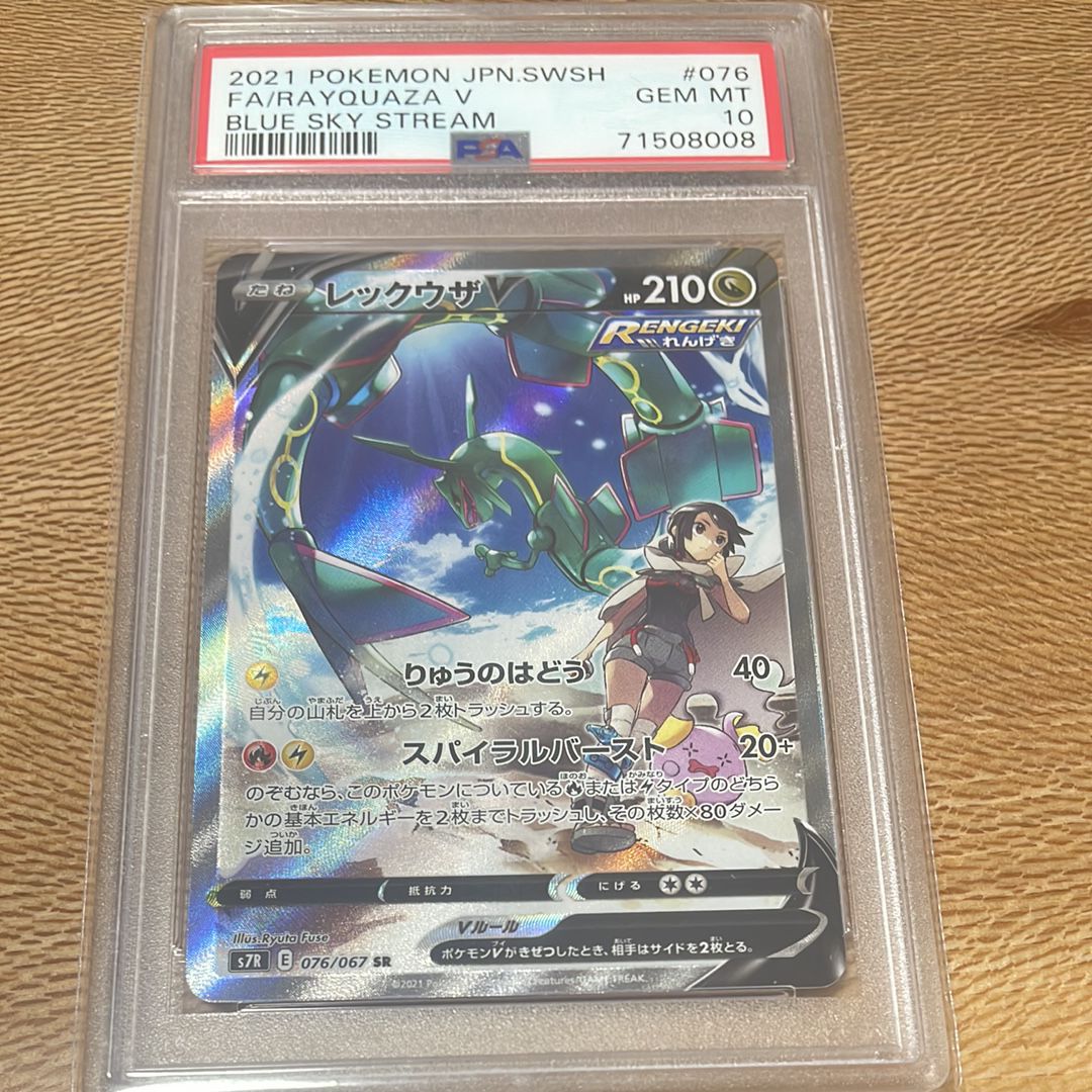 レックウザV SR: SA[S7R 076/067](拡張パック「蒼空ストリーム」)