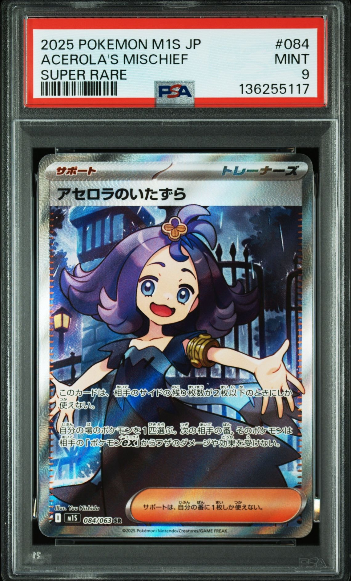 アセロラのいたずら SR [M1S 084/063](拡張パック「メガシンフォニア」)