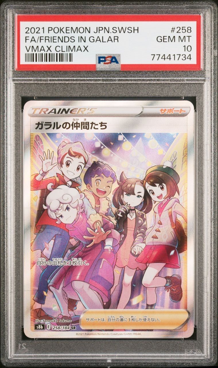 ガラルの仲間たち SR[S8b 258/184](ハイクラスパック「VMAXクライマックス」)