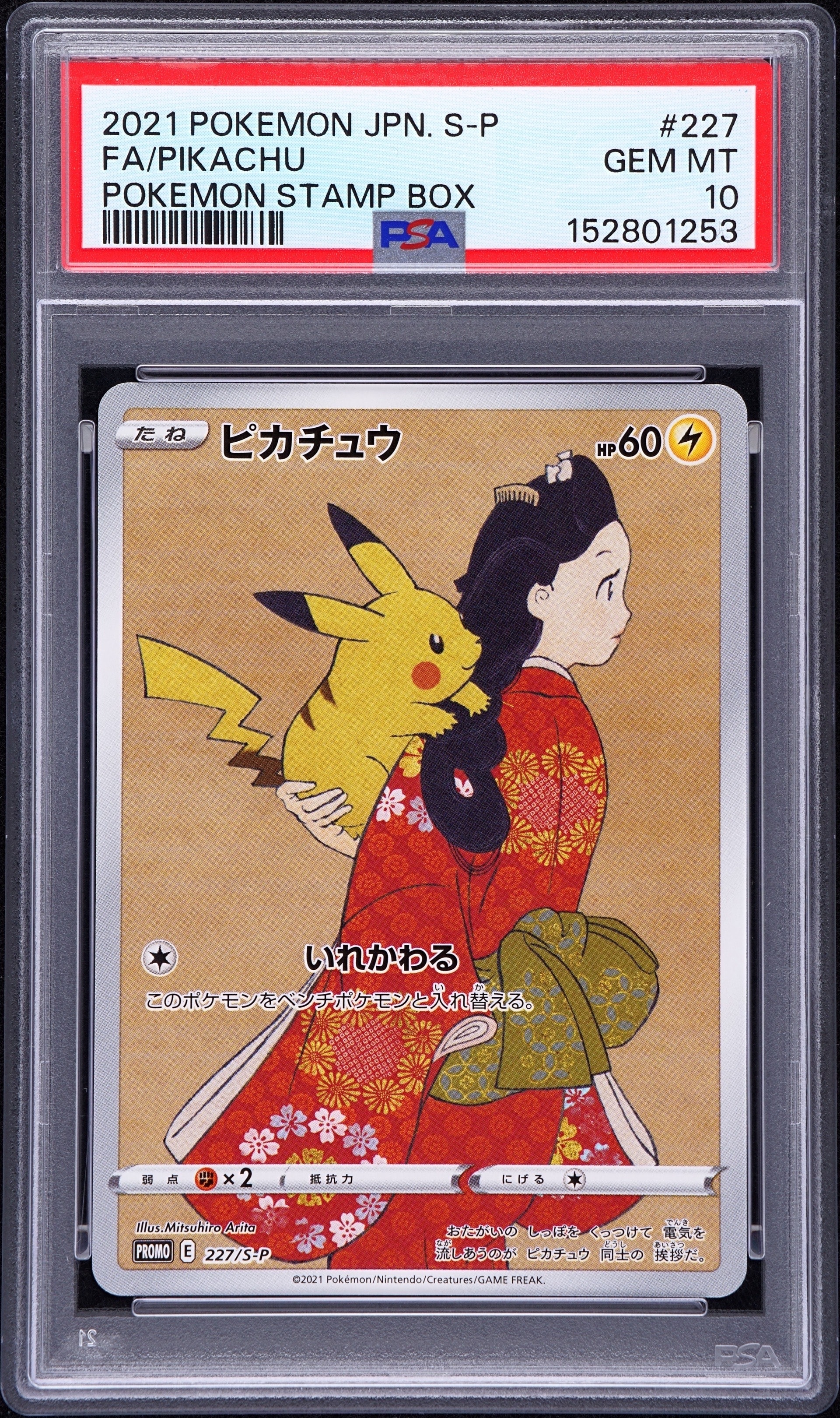 ピカチュウ: プロモ[S-P 227](プロモーションカード 「ポケモン切手BOX 見返り美人・月に雁セット」)