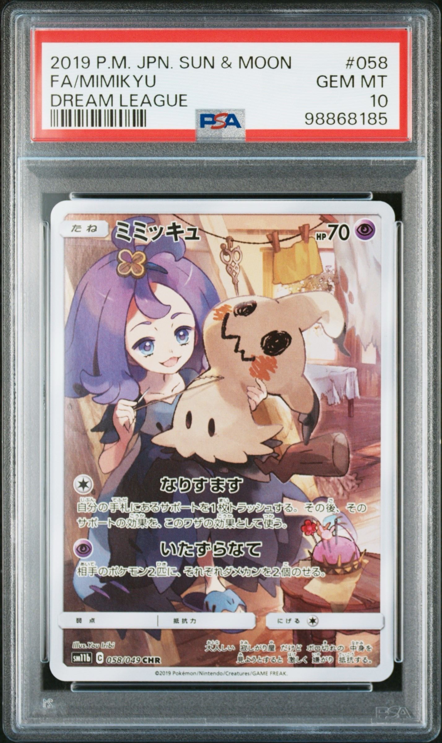 ミミッキュ (アセロラ) CHR[SM11b 058/049](強化拡張パック「ドリームリーグ」)