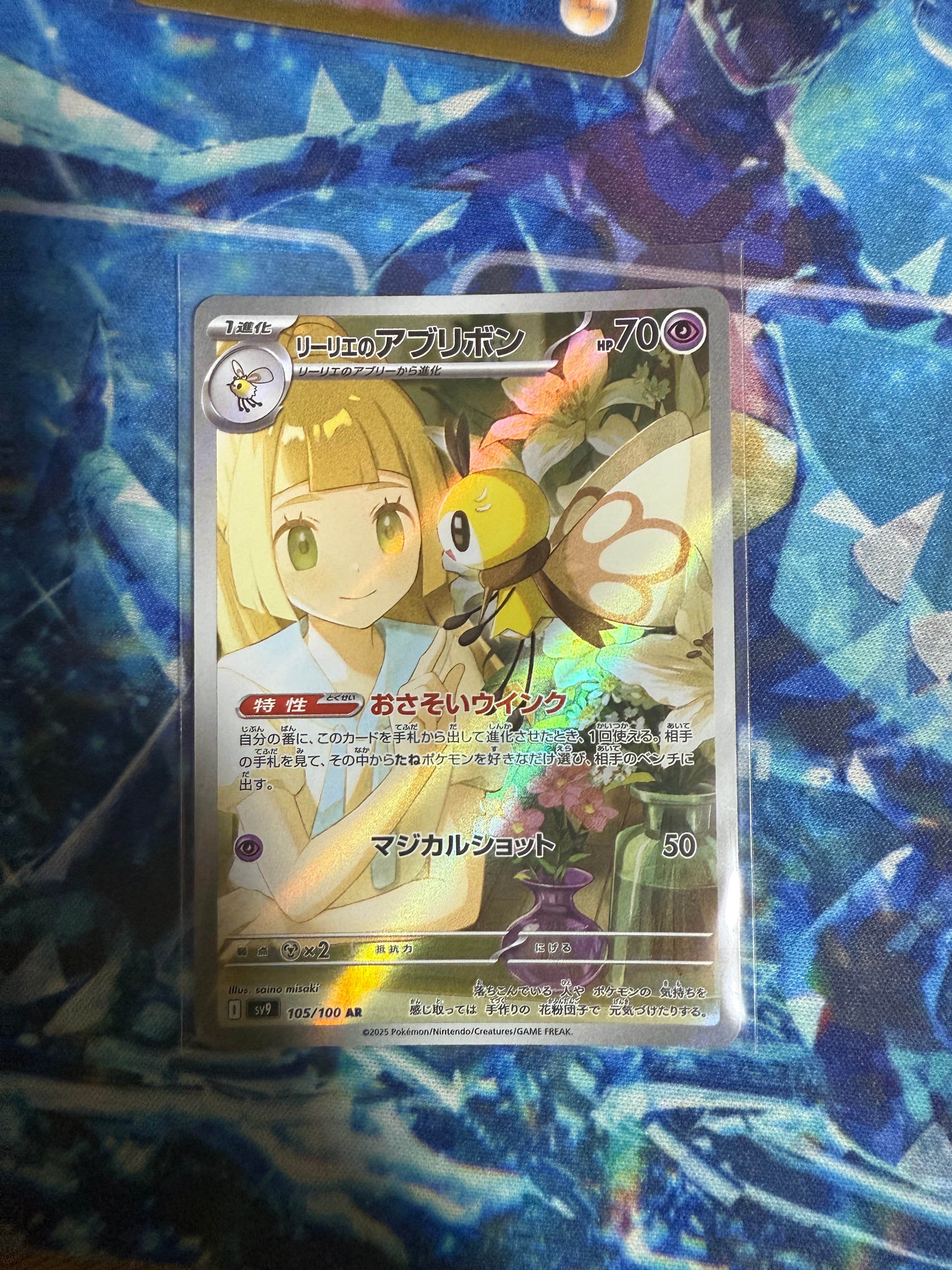 リーリエのアブリボン AR [SV9 105/100](拡張パック「バトルパートナーズ」)