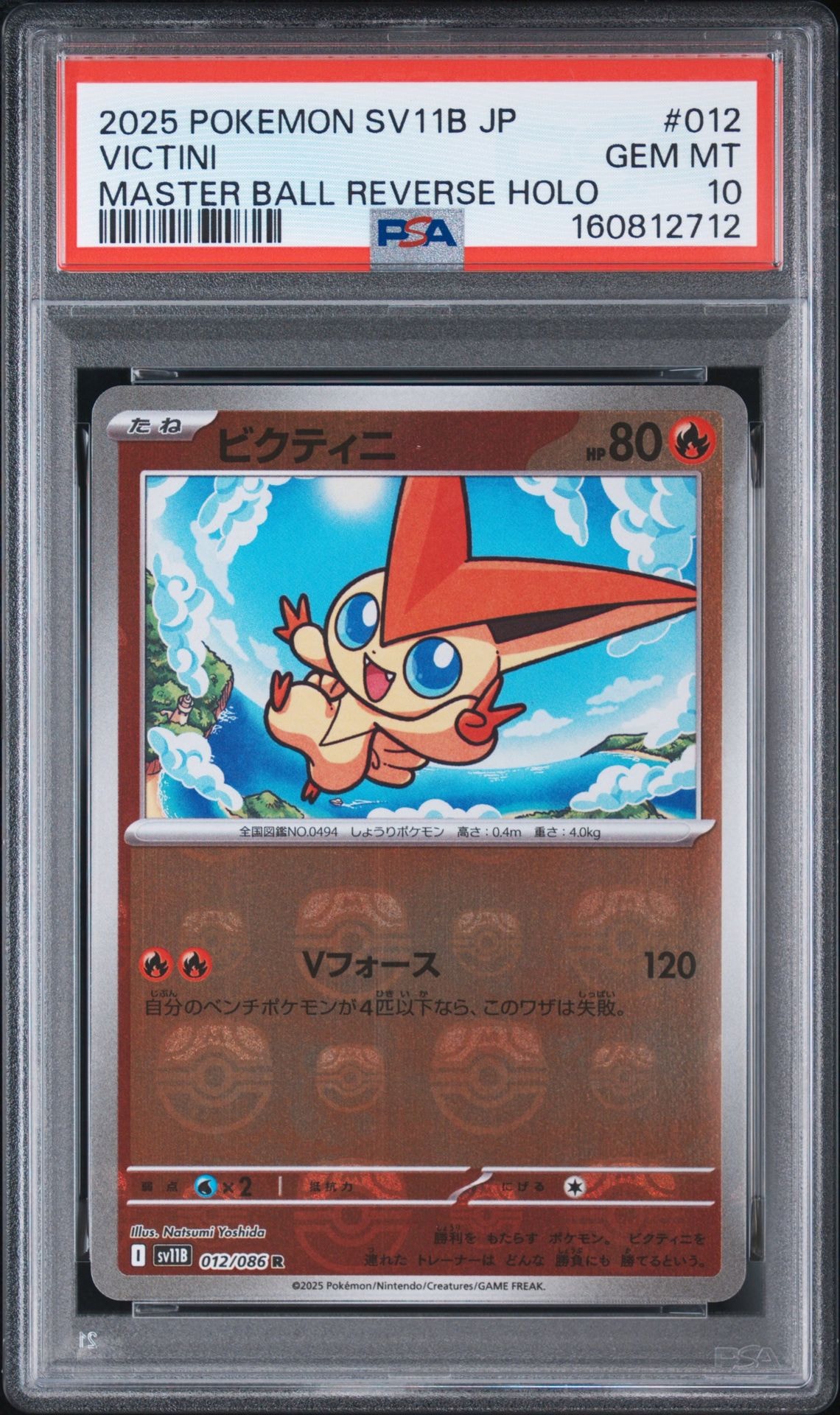 ビクティニ R :マスターボールミラー [SV11B 012/086](拡張パック