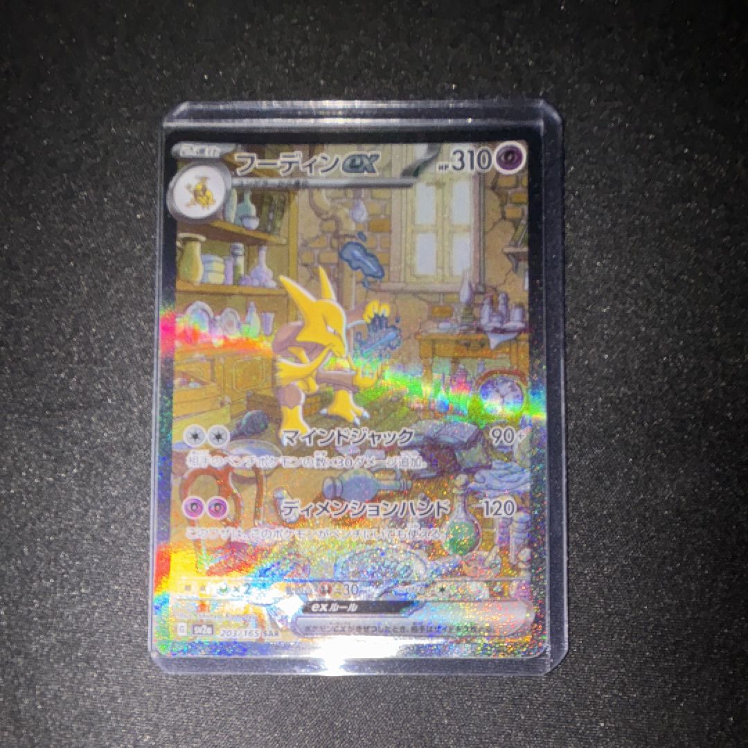 フーディンex SAR[SV2a 203/165](強化拡張パック「ポケモンカード151」)