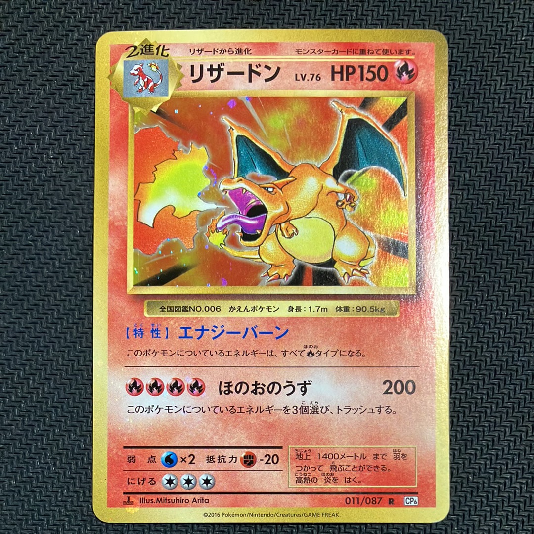 リザードン R :1ED [CP6 011/087](コンセプトパック「ポケットモンスターカードゲーム 拡張パック 20th Anniversary」)