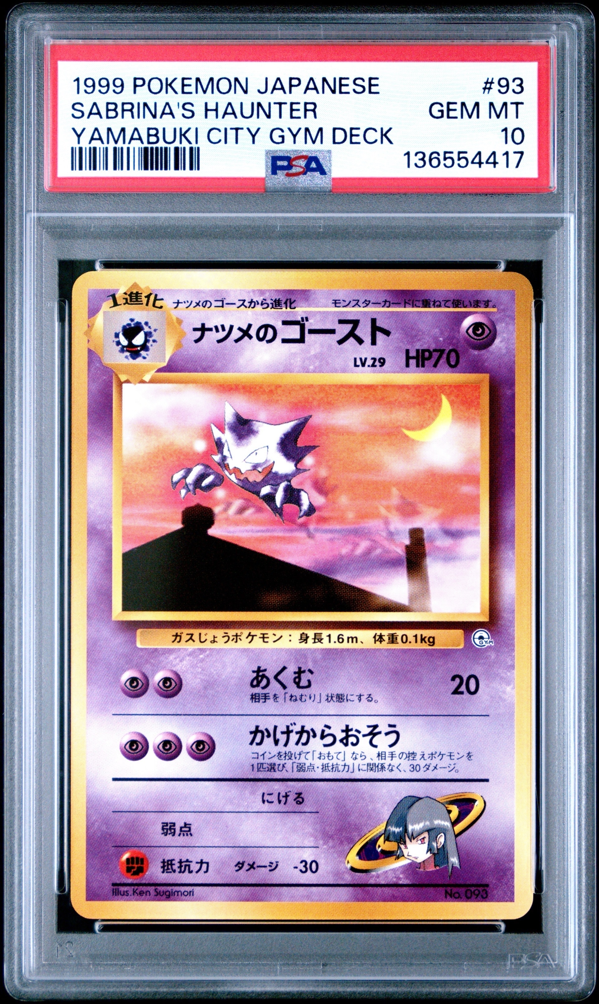 ナツメのゴーストLV.29 : 旧裏 [PMCG-GYM3 No.093](ポケモンジム第3弾「ヤマブキシティジム ナツメ」)