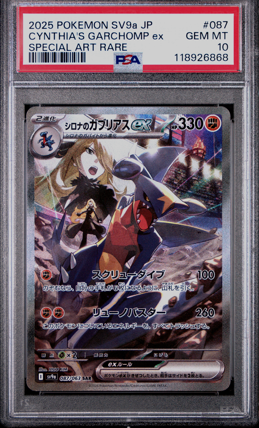 シロナのガブリアスex SAR [SV9a 087/063](強化拡張パック「熱風のアリーナ」)