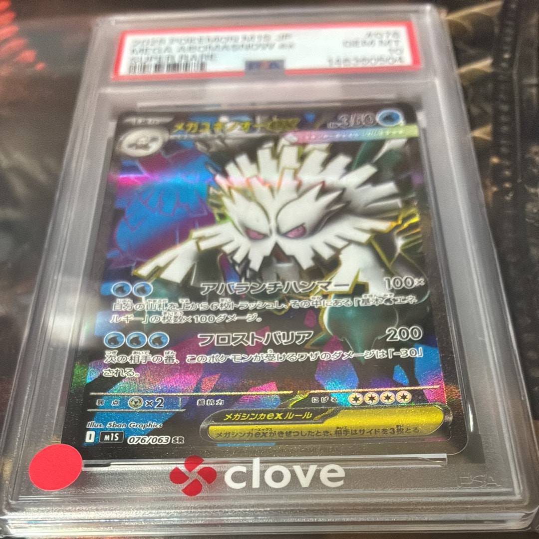 PSA10】メガユキノオーex SR [M1S 076/063](拡張パック「メガ 