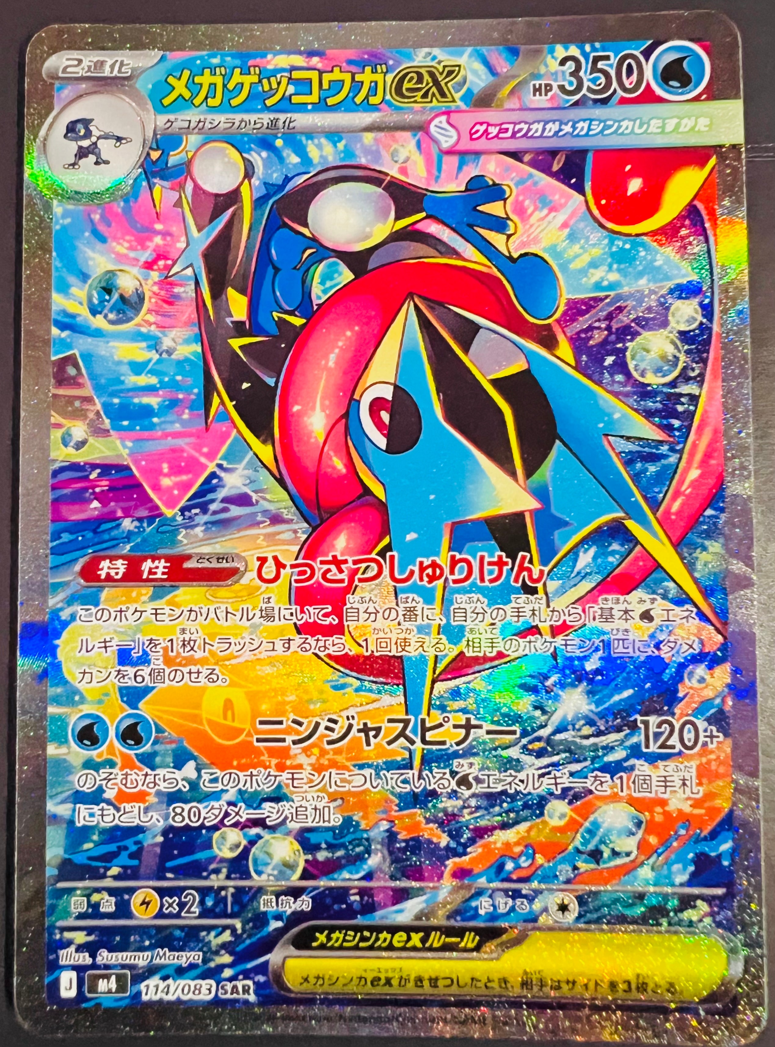 メガゲッコウガex SAR [M4 114/083](拡張パック「ニンジャスピナー」)