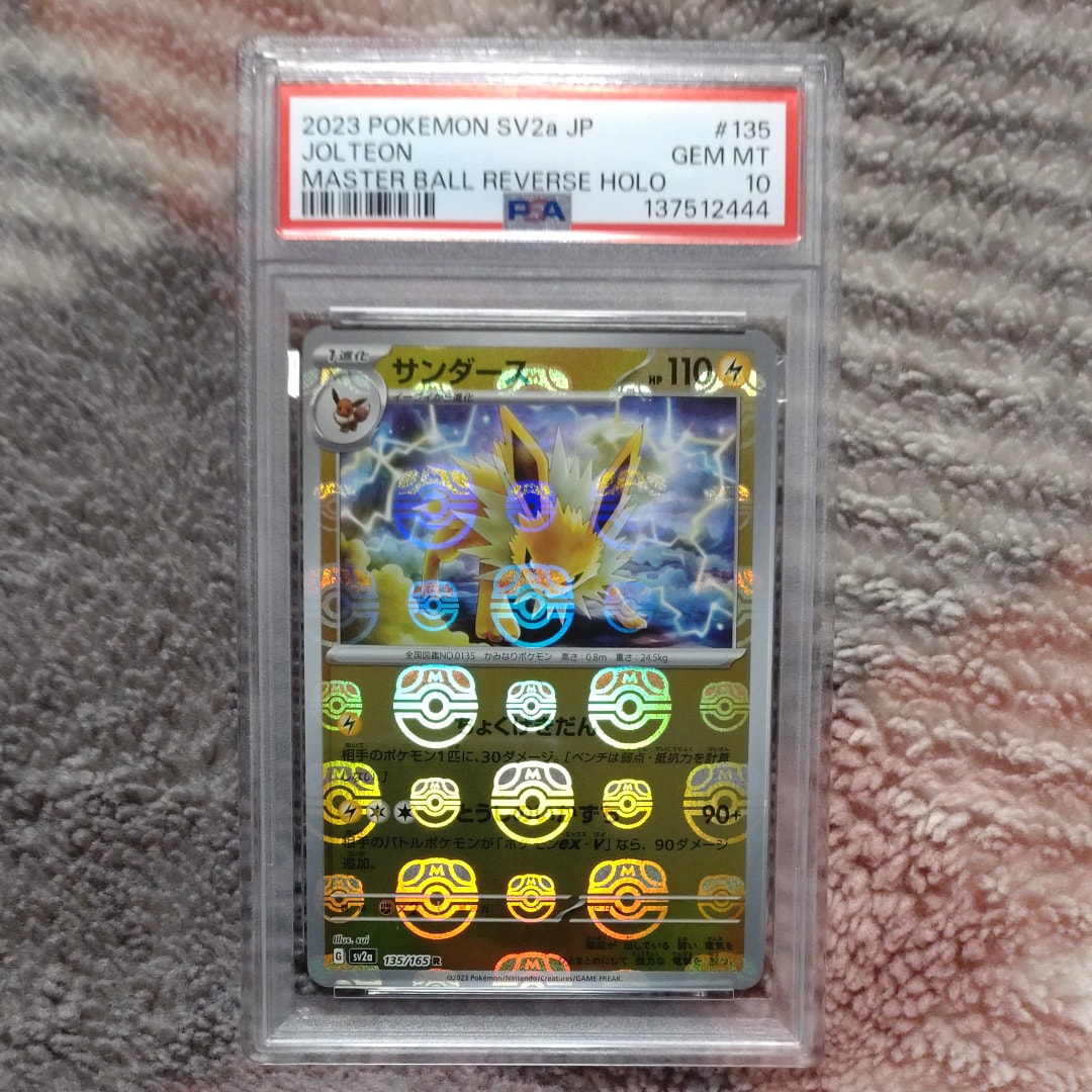 サンダース R: マスターボールミラー[SV2a 135/165](強化拡張パック「ポケモンカード151」)