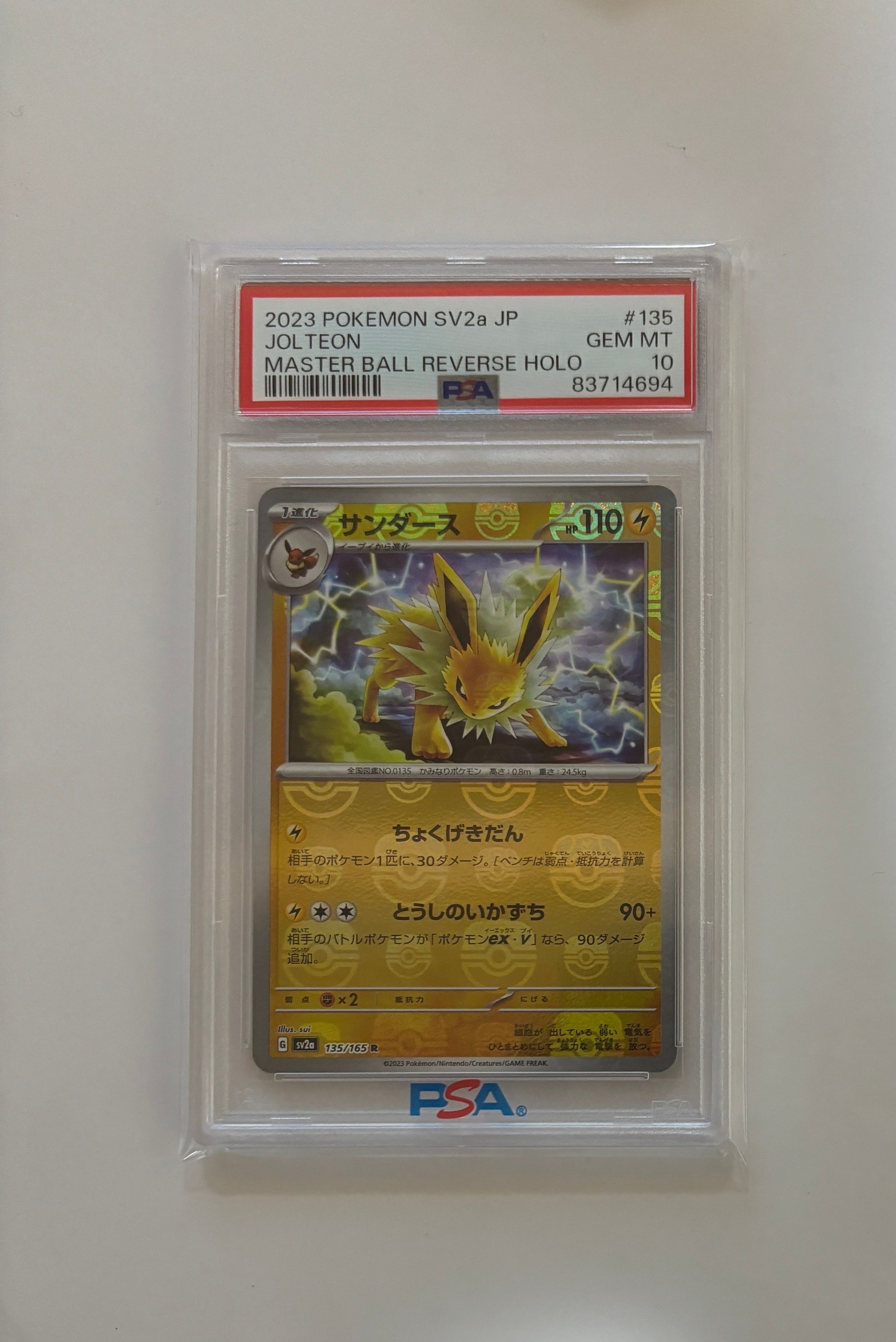 サンダース R: マスターボールミラー[SV2a 135/165](強化拡張パック「ポケモンカード151」)