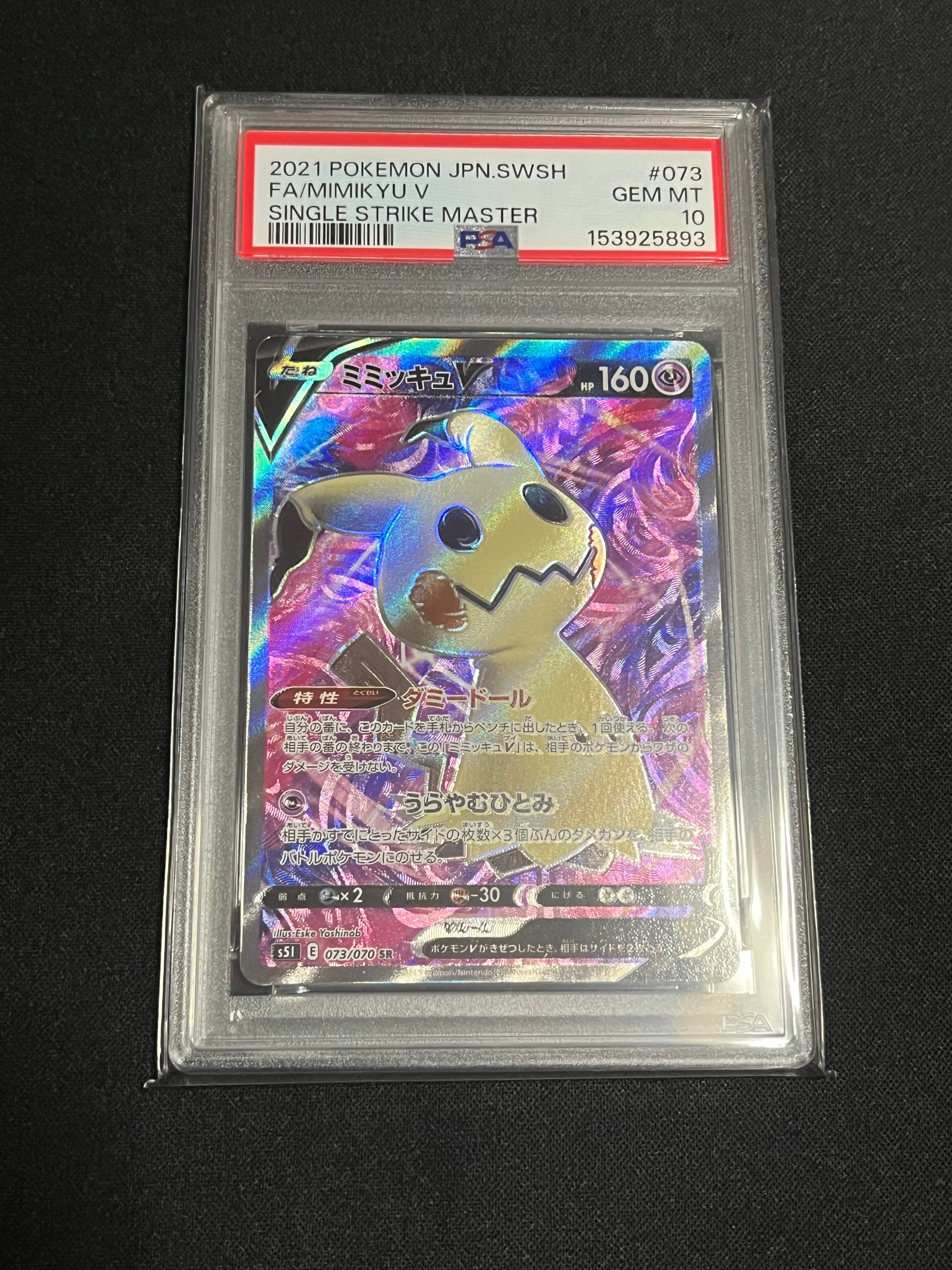 ミミッキュV SR[s5I 073/070](拡張パック「一撃マスター」)通販・買取