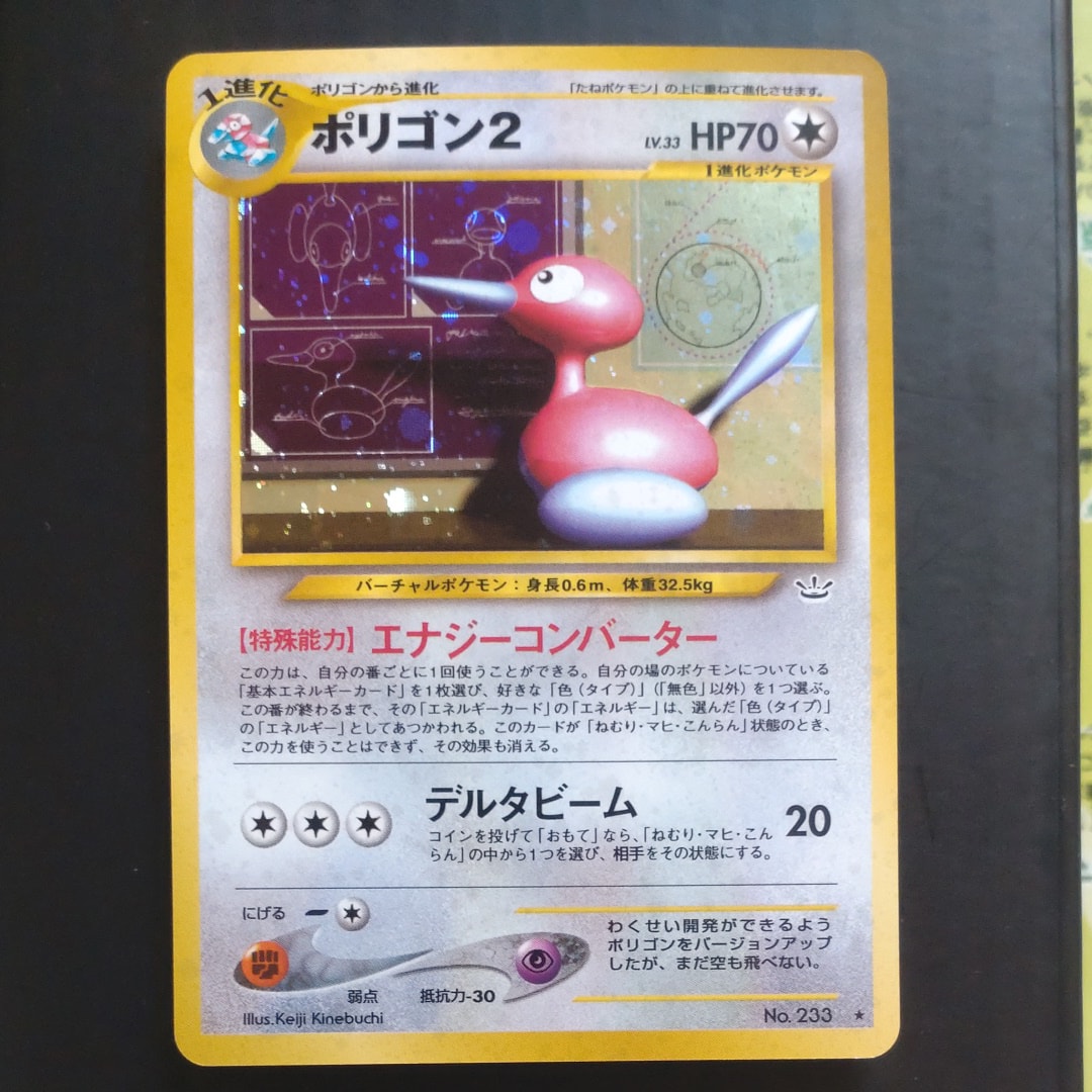 ポリゴン2 ★ : 旧裏 [neo3 No.233](ポケモンカード★neo 拡張パック「めざめる伝説」)